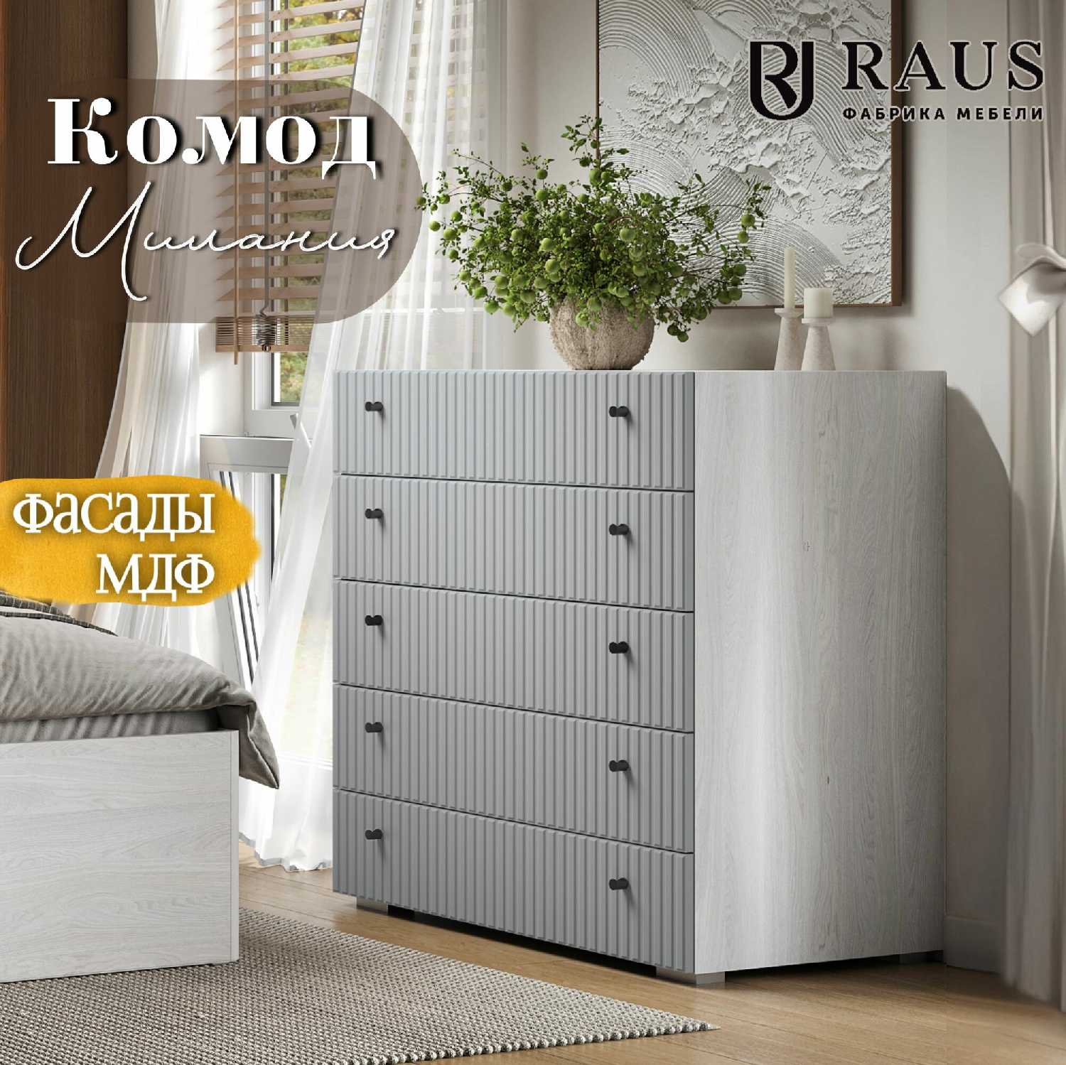 Комод RAUS Милания Гриджио