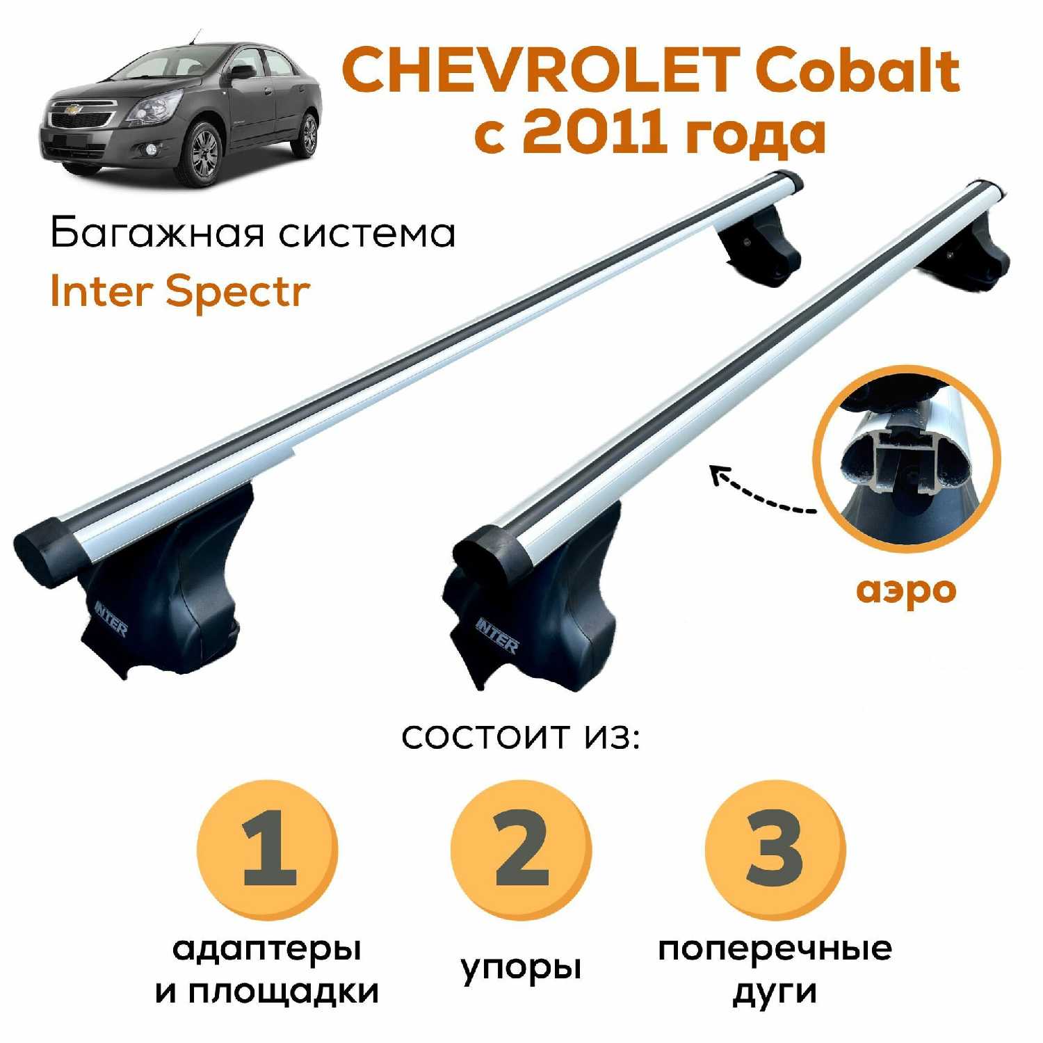 Багажник Inter Spectr Багажник для Chevrolet Cobalt (2011-) фотография 9