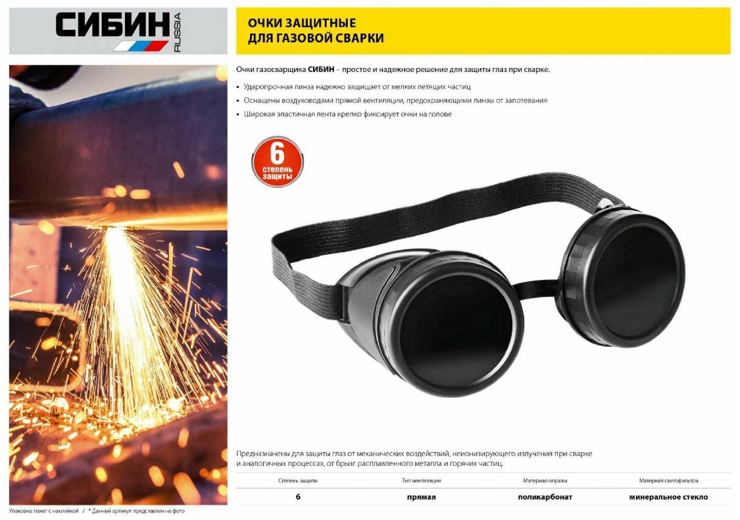 Очки СИБИН 1106 фотография 2