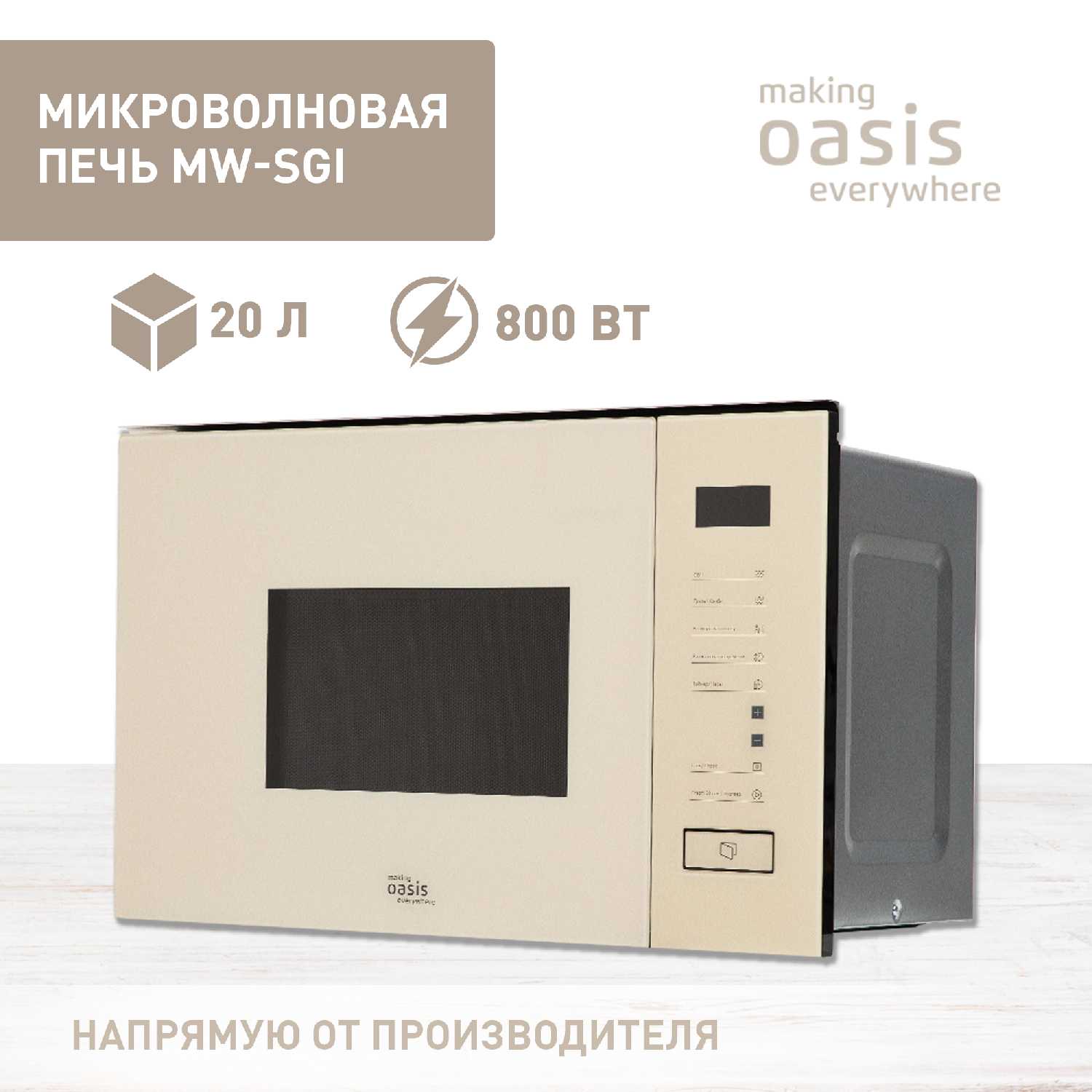 Встраиваемая микроволновая печь making OASIS MW-SGI (20 л, гриль) фотография 26