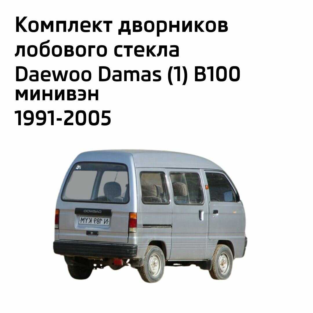 Дворники Daewoo Damas (B100) фотография 1