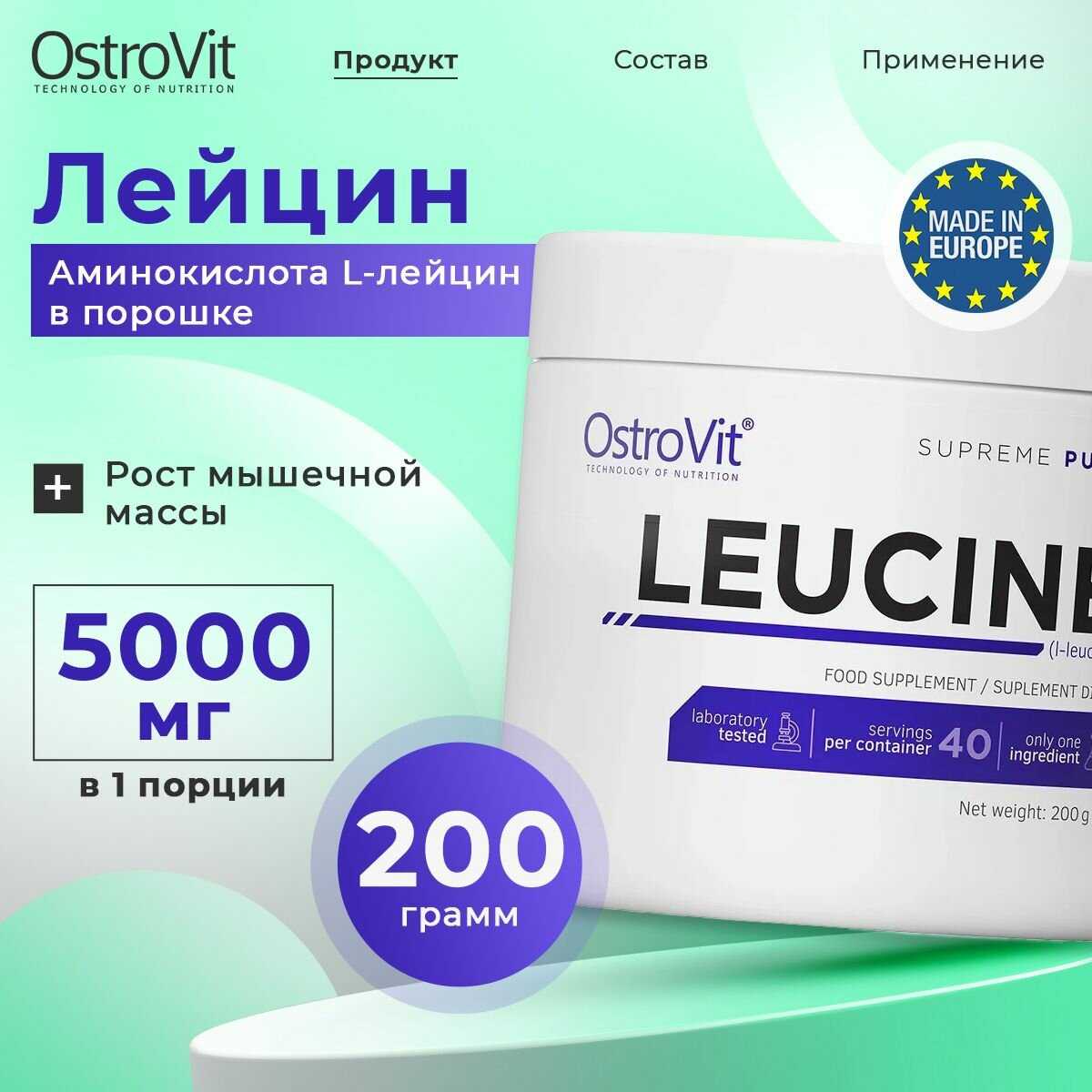 Аминокислоты OstroVit Лейцин (Leucine) фотография 3