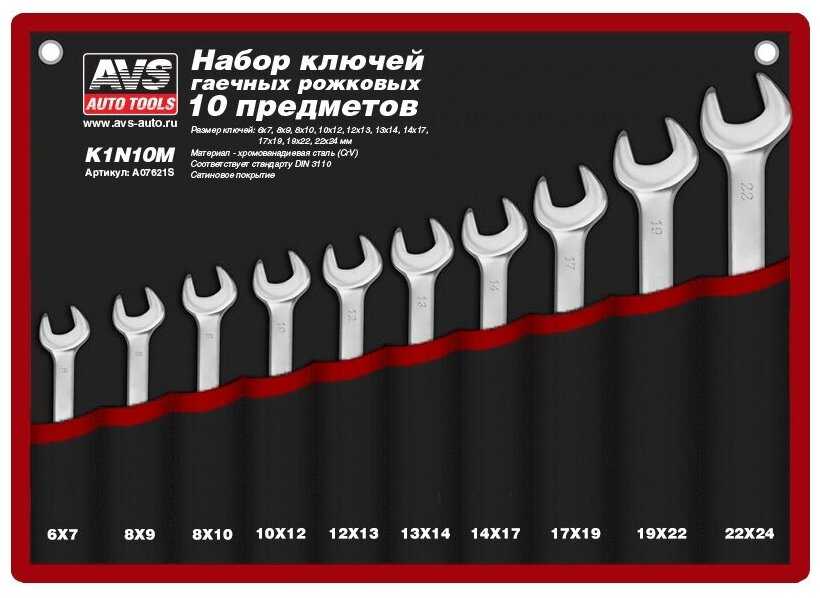 Набор ключей гаечных рожковых в сумке (6-24 мм) (10 предметов) AVS K1N10M