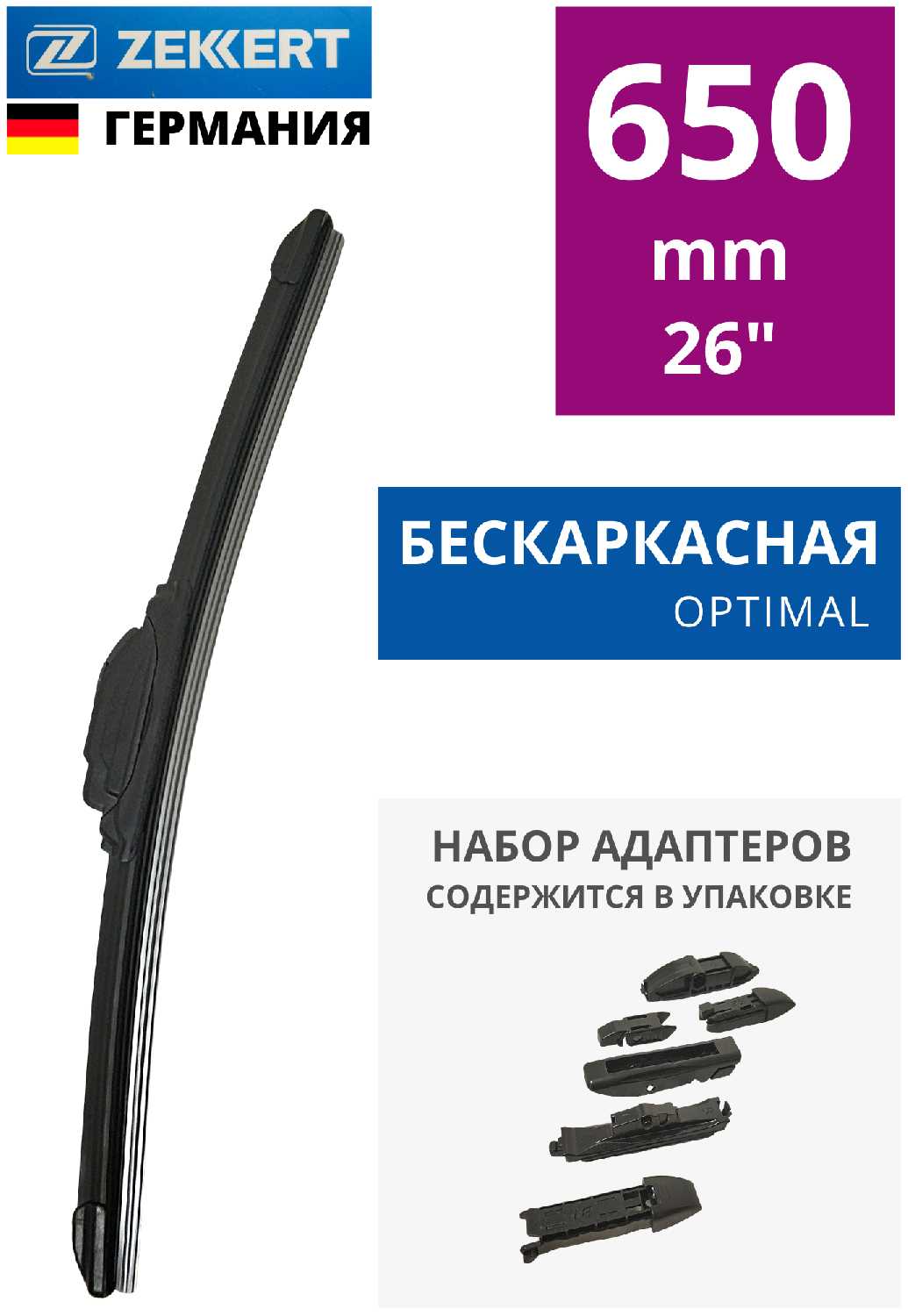 Щетка стеклоочистителя ZEKKERT бескаркасная 650 мм