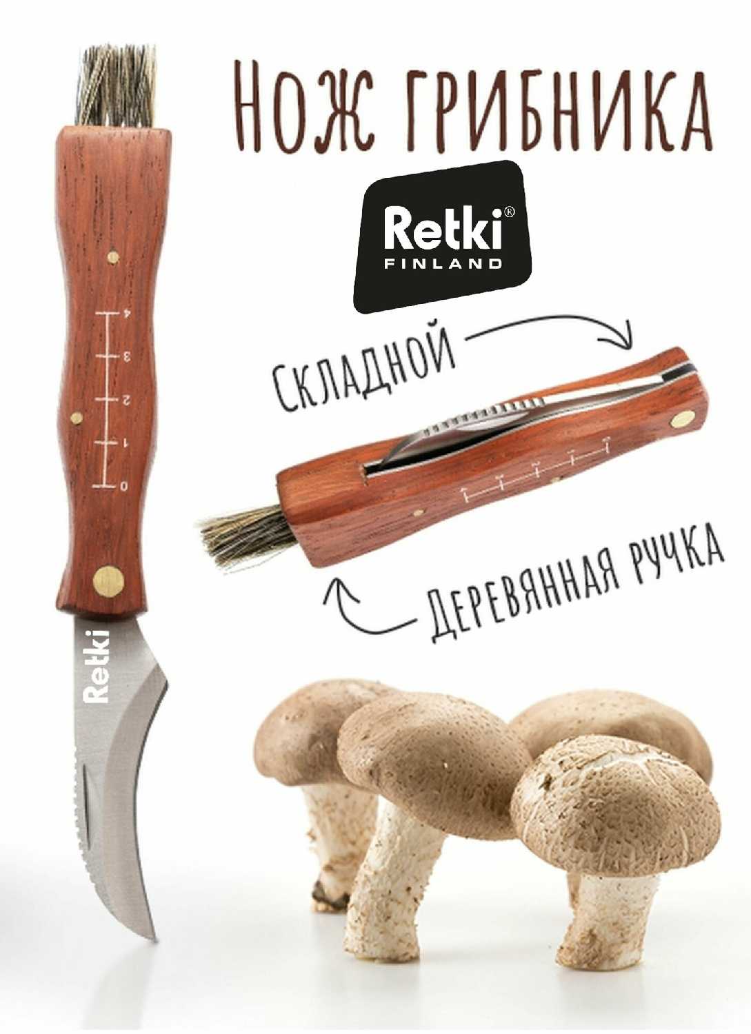 Нож Retki Нож грибника (210 мм)