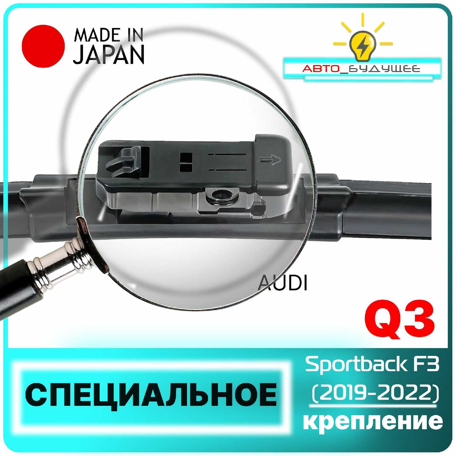 Щетки стеклоочистителя Audi Q3 Sportback (F3) фотография 1