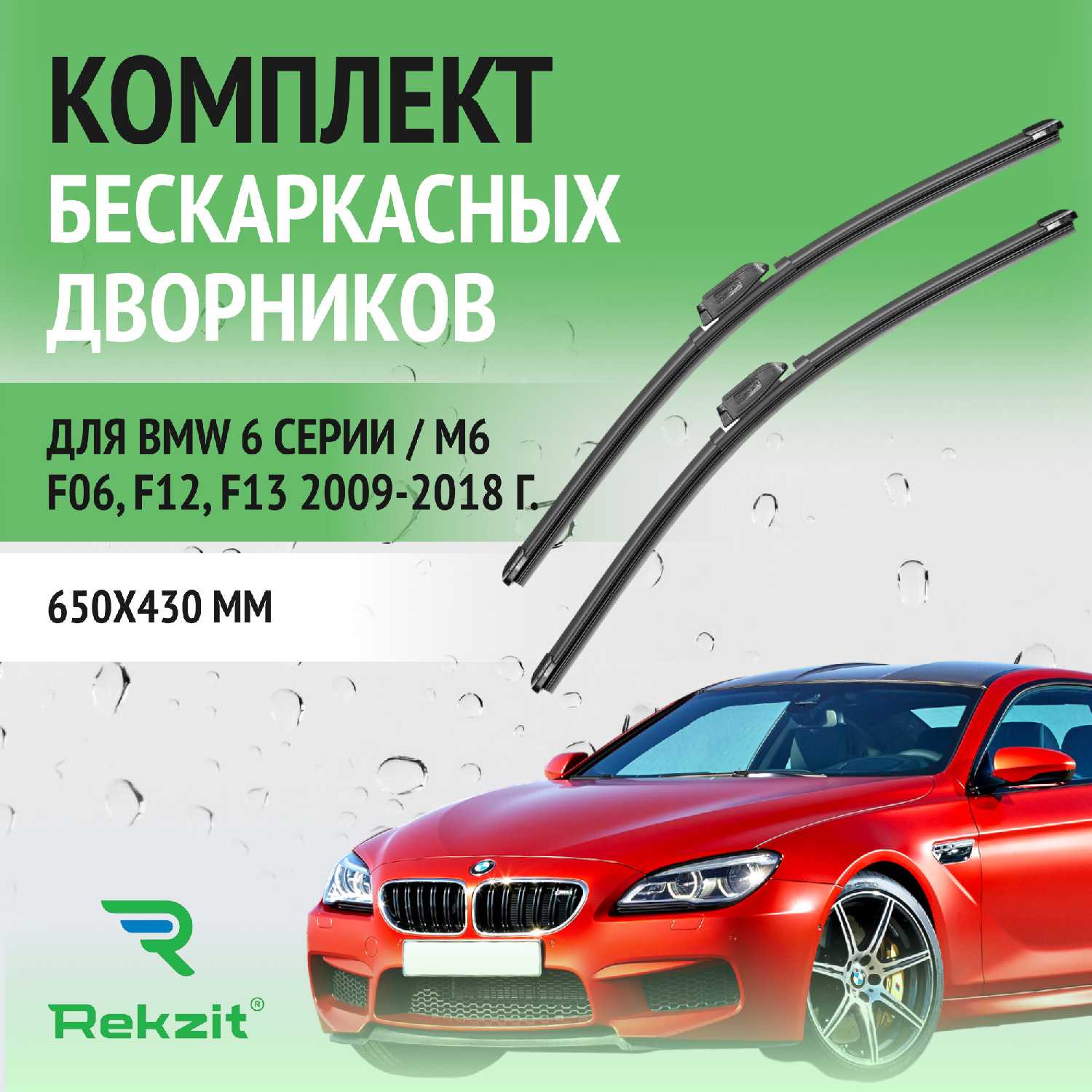 Дворники BMW 6 серии / M6 F06, F12, F13 (650/430 мм)
