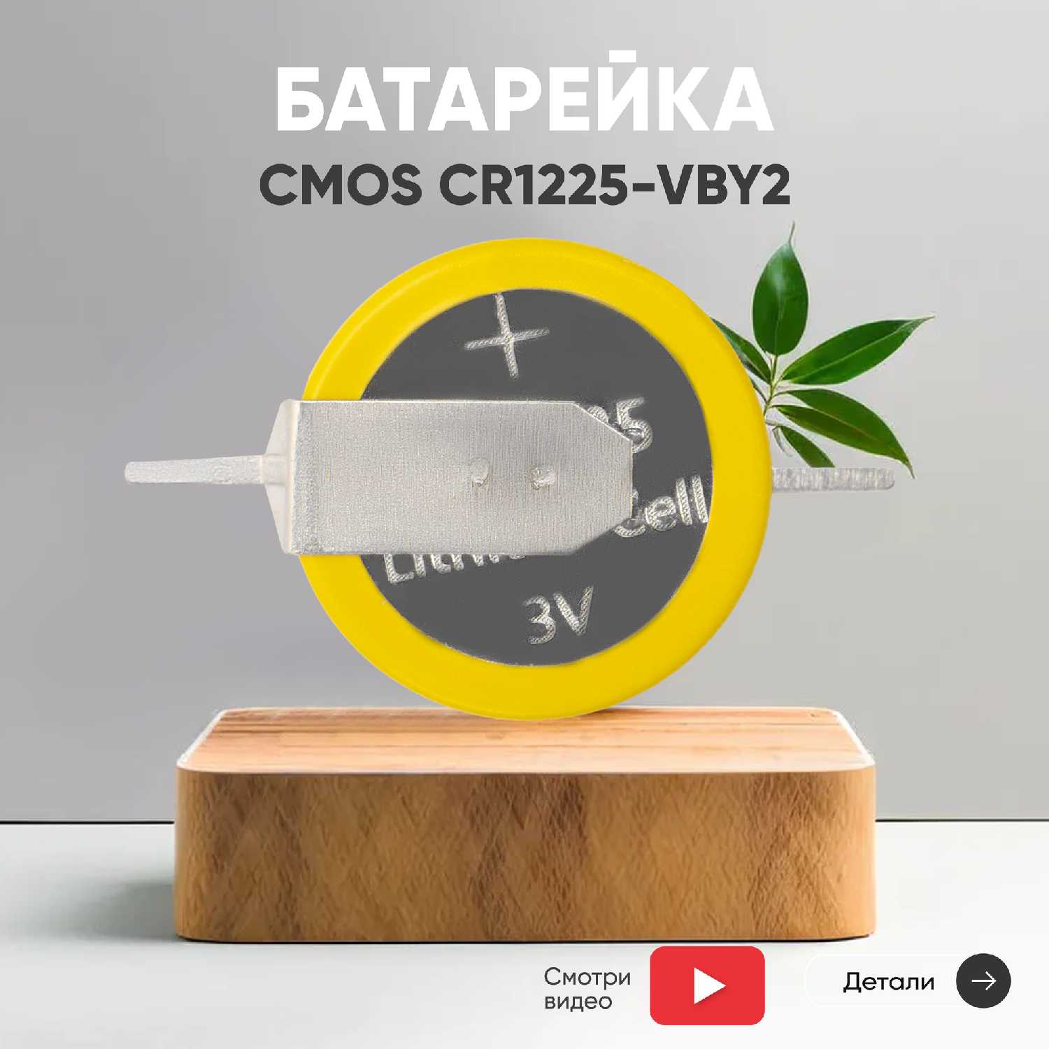Батарейка (элемент питания, таблетка) CMOS CR1225-VBY2