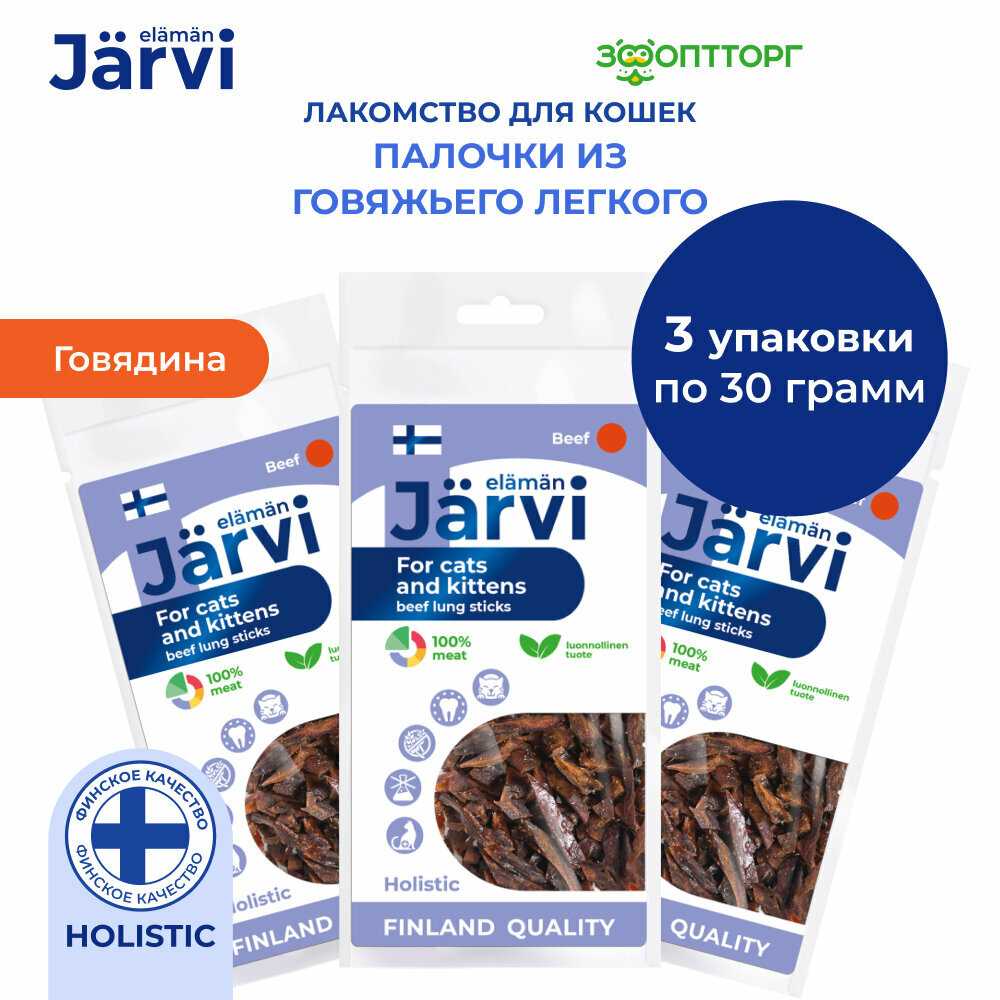 Jarvi Вяленое лакомство палочки из говяжьего легкого (3 упаковки по 30 г)