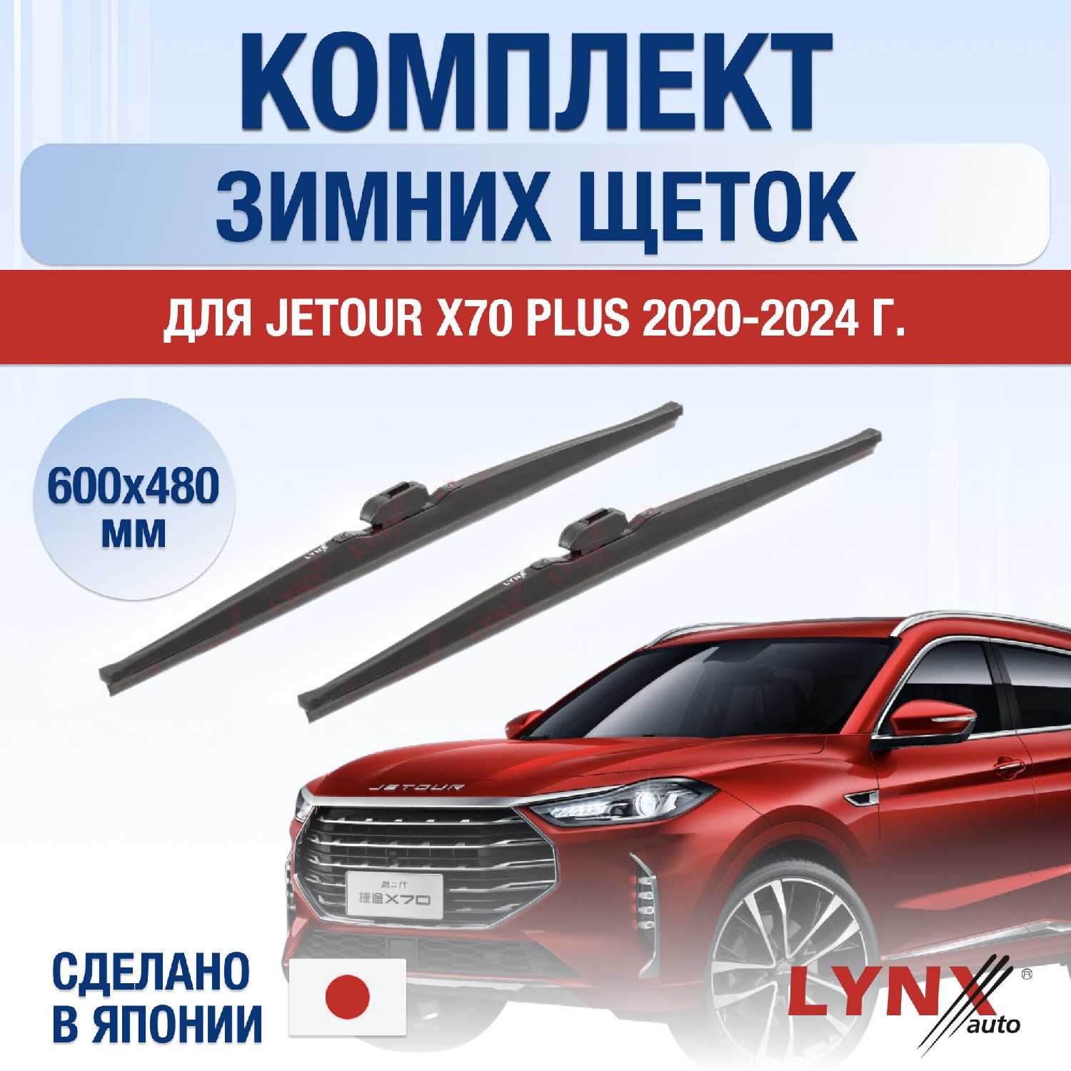 Щетки стеклоочистителя Jetour X70 PLUS