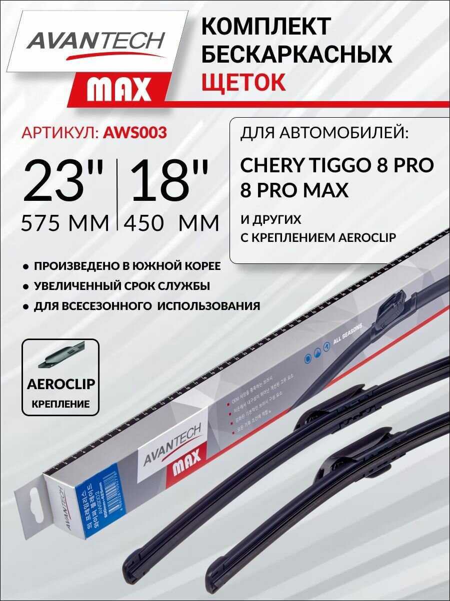 Бескаркасные щетки Avantech MAX (23