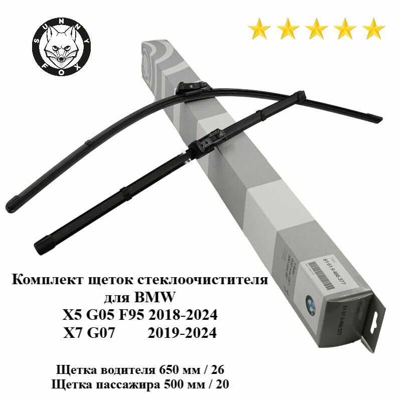 Щетки стеклоочистителя BMW Дворники (G05, G07)