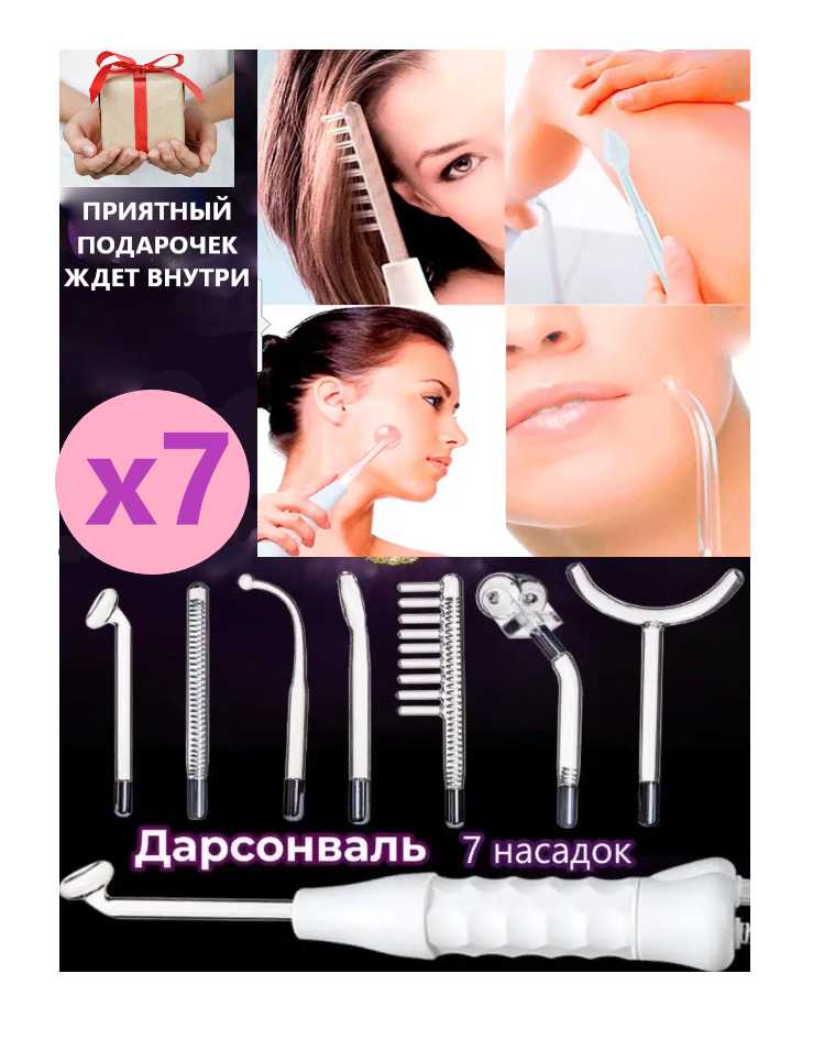 Высокочастотный аппарат Дарсонваль 7 насадок-электродов