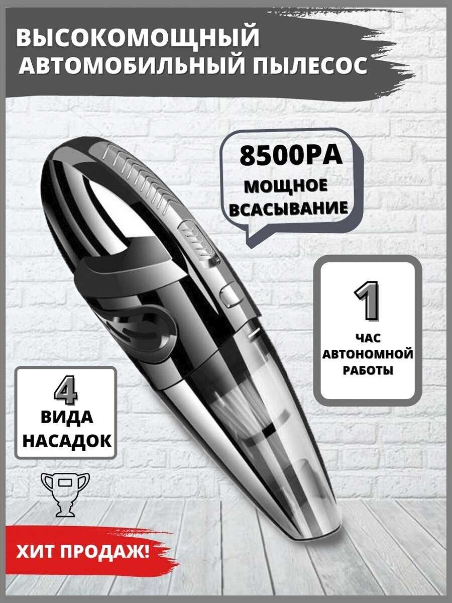 Беспроводной автомобильный пылесос Пылесос для автомобиля
