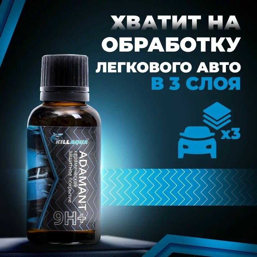 Профессиональное керамическое покрытие Killaqua Adamant 9H+ фотография 4