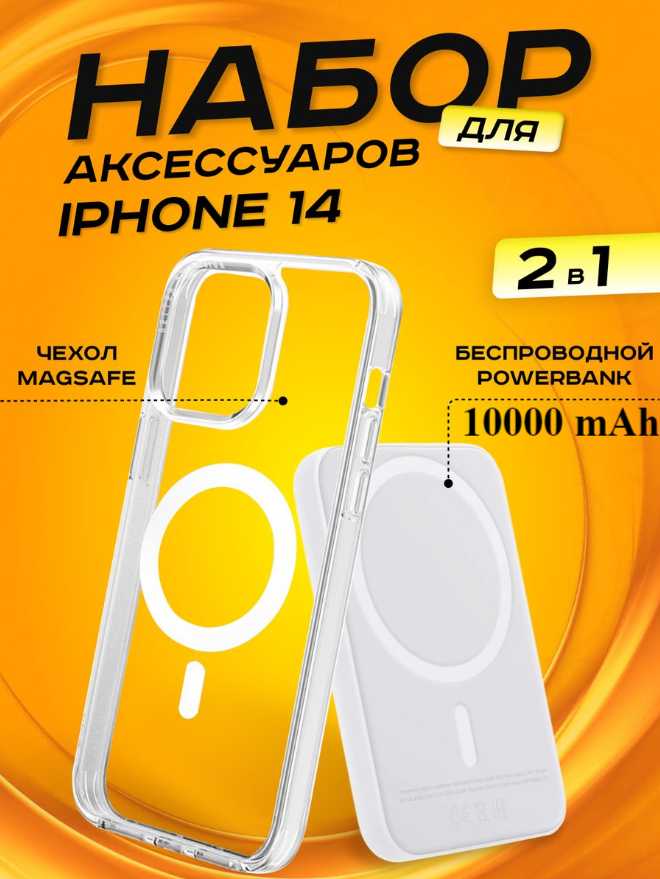 Комплект аксессуаров MagSafe Комплект аксессуаров 2 в 1 MagSafe