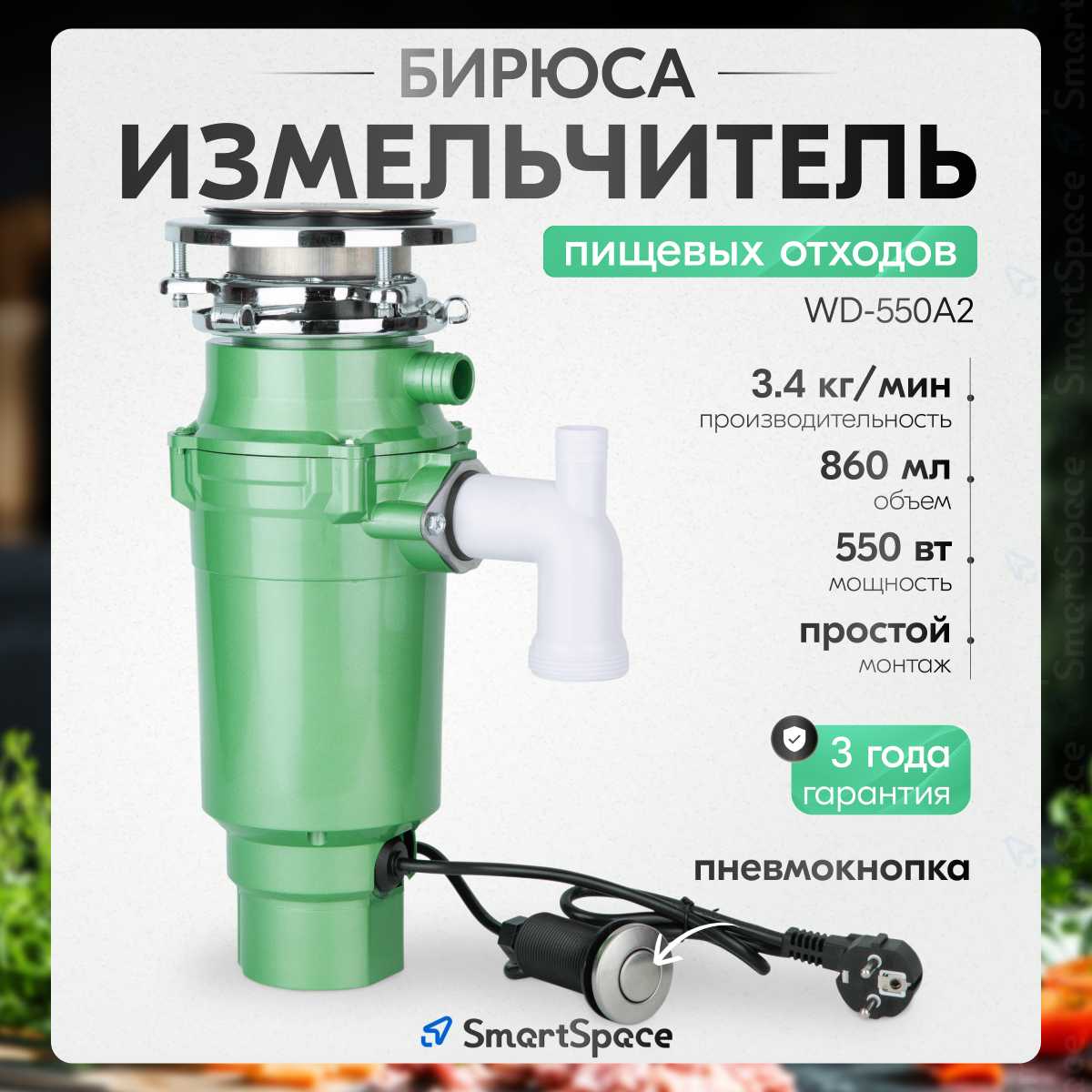 Измельчитель пищевых отходов WD-550A2 фотография 8