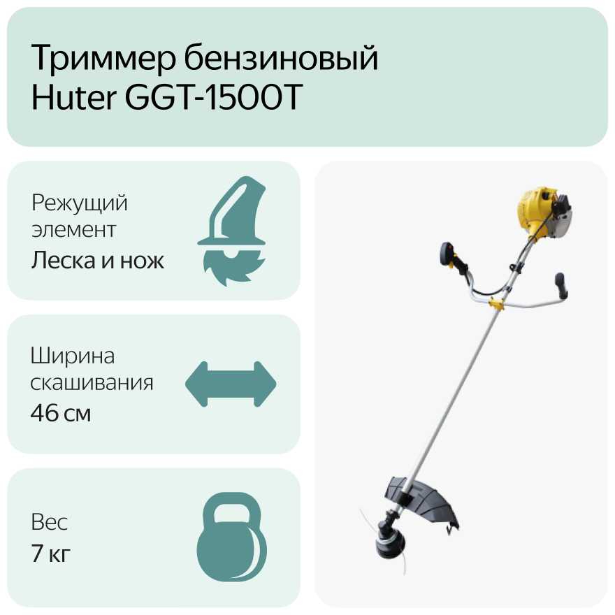 Триммер бензиновый Huter GGT-1500T фотография 12