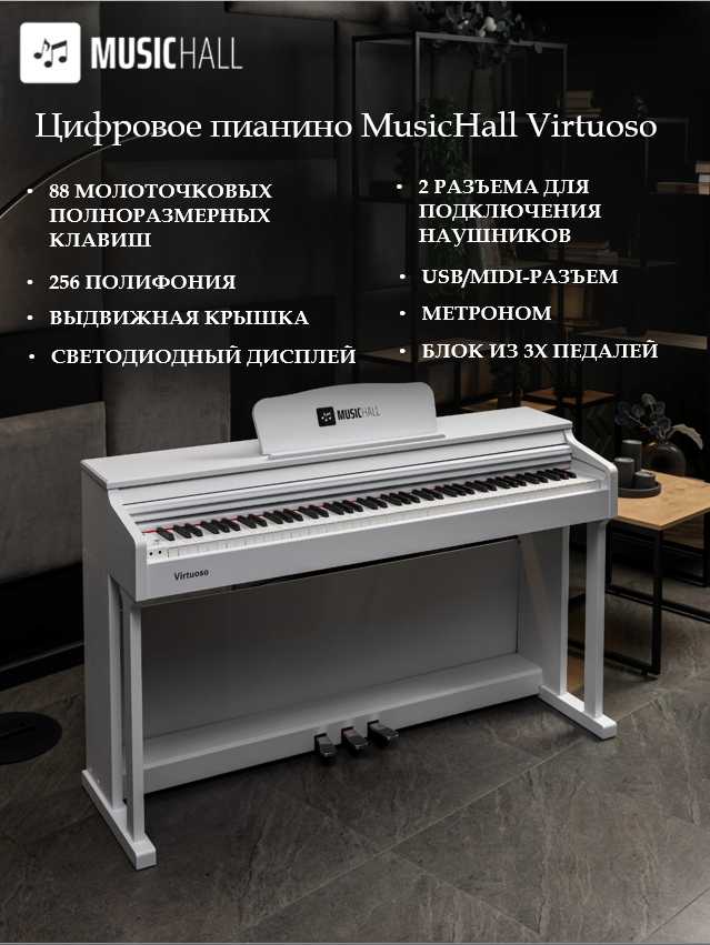Цифровое пианино MusicHall Virtuoso