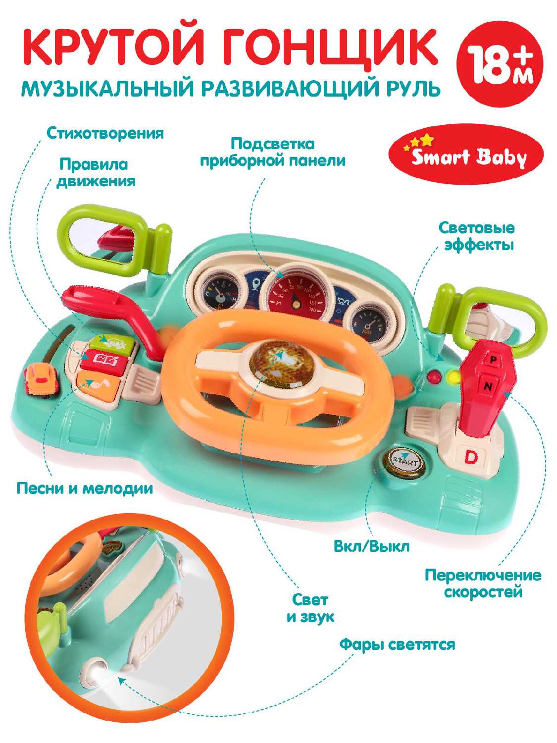 Музыкальный развивающий руль Smart Baby Крутой гонщик фотография 26
