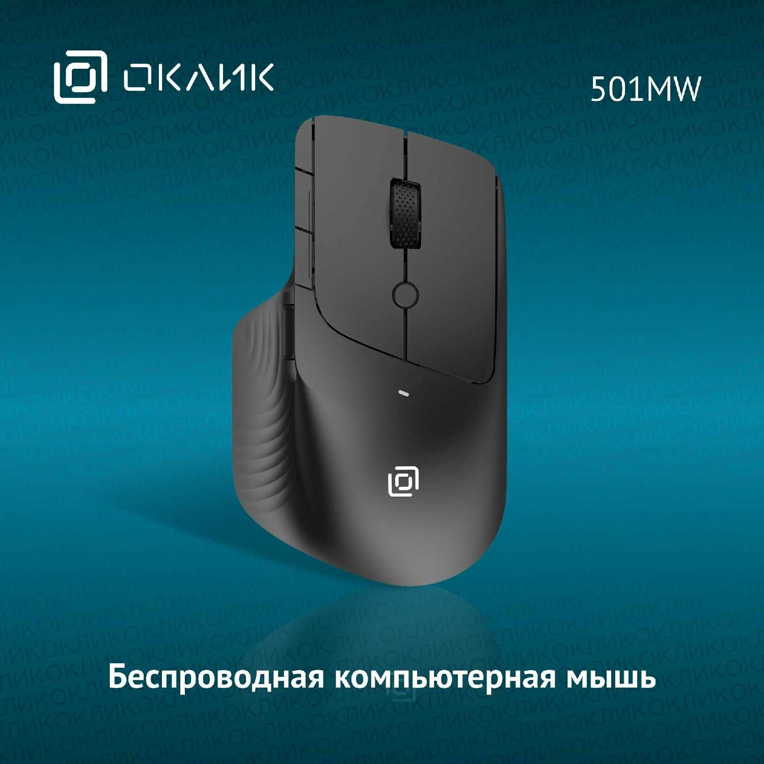 Беспроводная мышь 501MW
