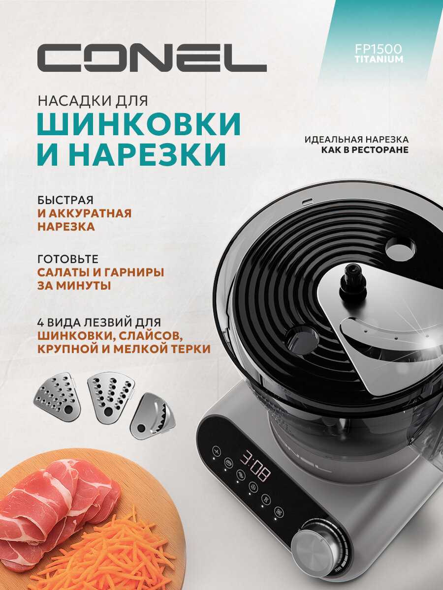 Кухонный комбайн CONEL FP1500 фотография 7