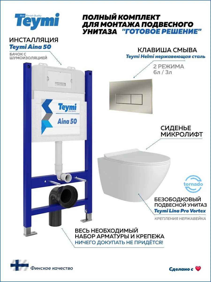Инсталляция с унитазом комплект 5 в 1 Teymi унитаз подвесной безободковый Lina Pro Vortex [F14473]