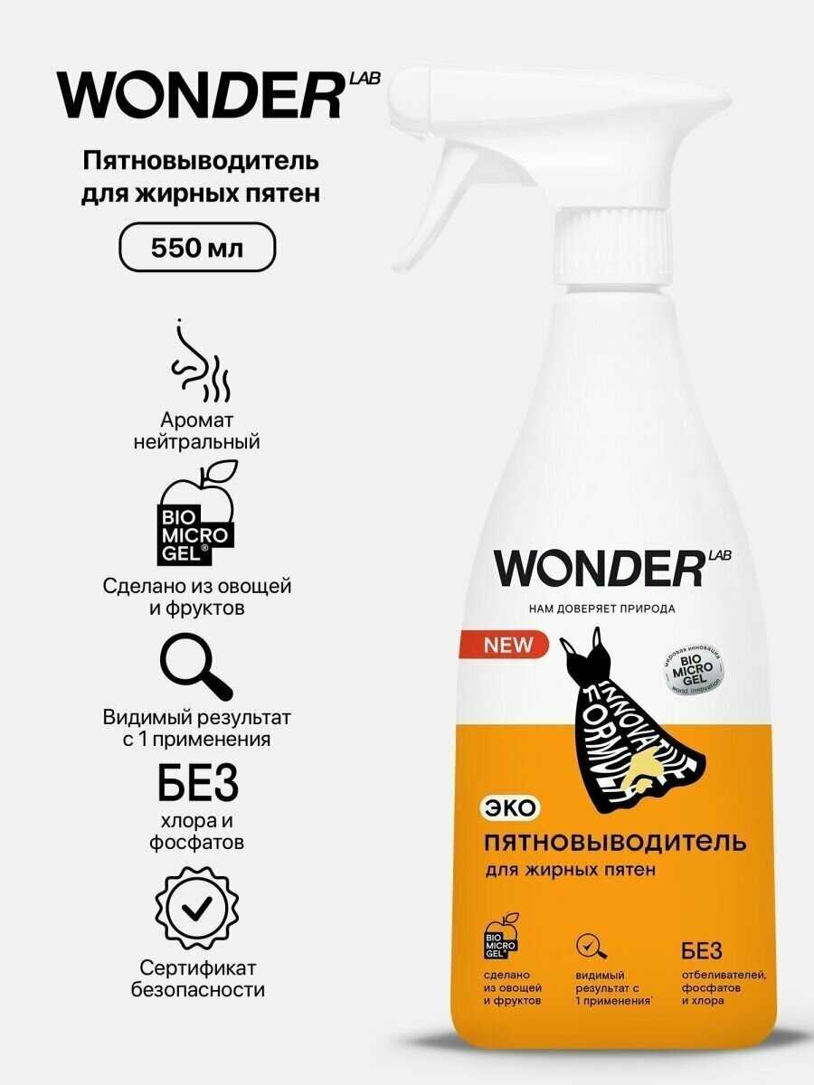 Пятновыводитель WONDER LAB Пятновыводитель для цветной одежды и детского белья фотография 33