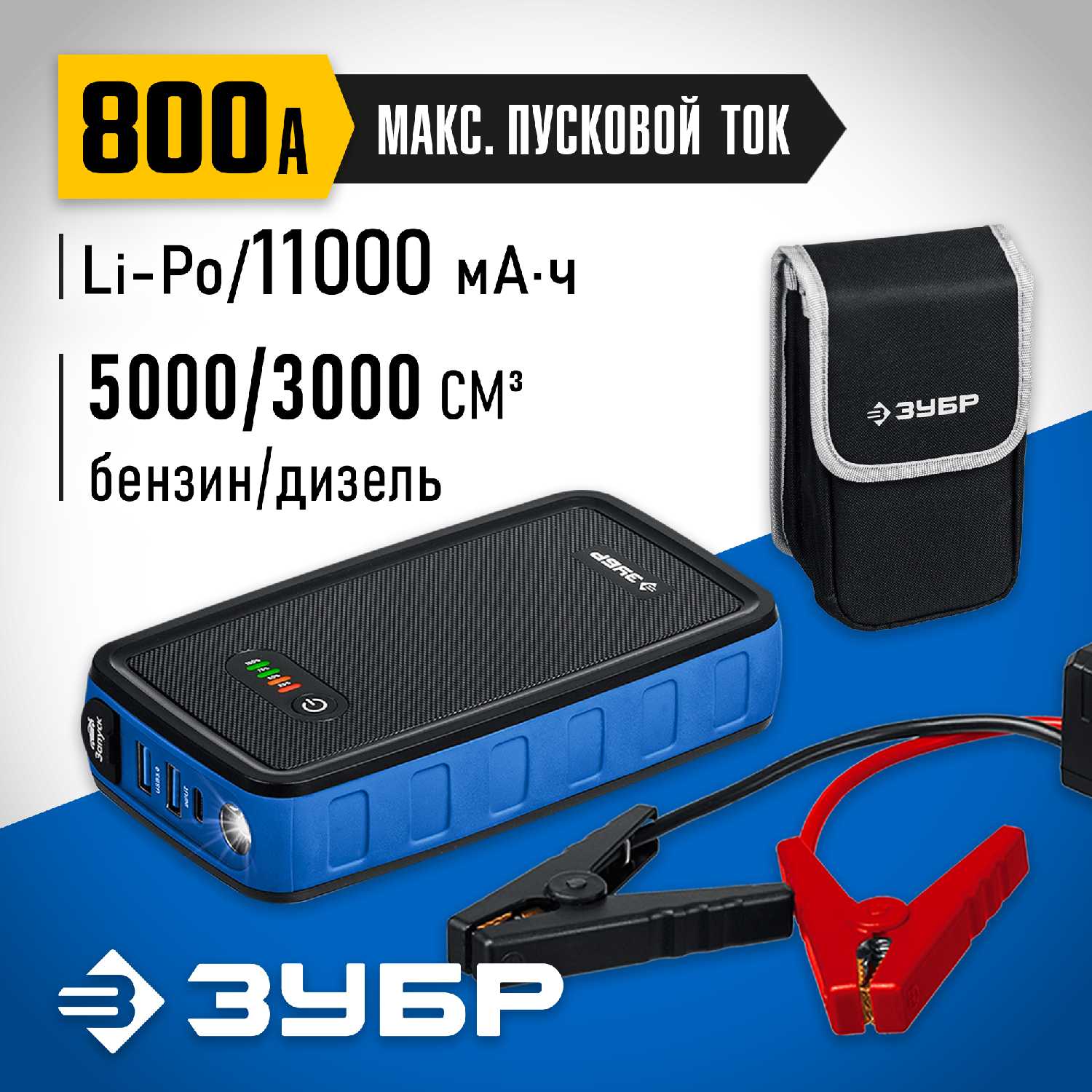 ЗУБР АПУ-800 12В аккумуляторное пусковое устройство (59319)