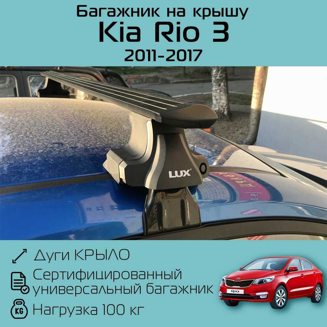 Багажник на крышу Киа Рио 3 D-LUX