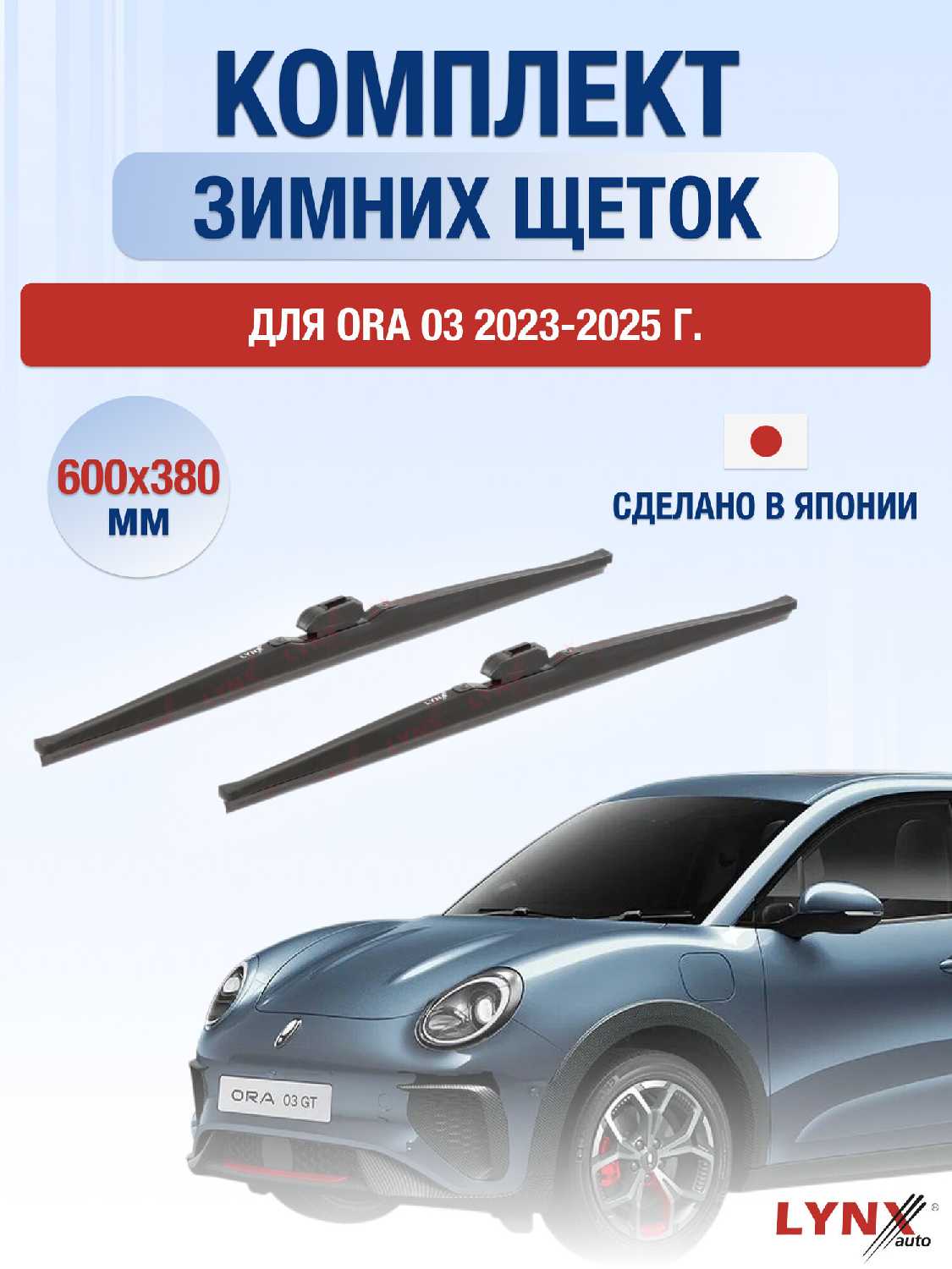 Щетки стеклоочистителя Ora 03 (600/380 мм)