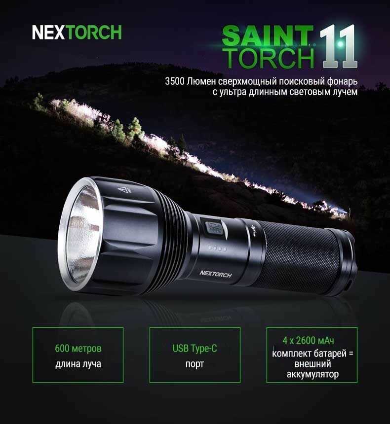 Фонарь Nextorch Saint Torch 11 (SAINT TORCH 11) фотография 5