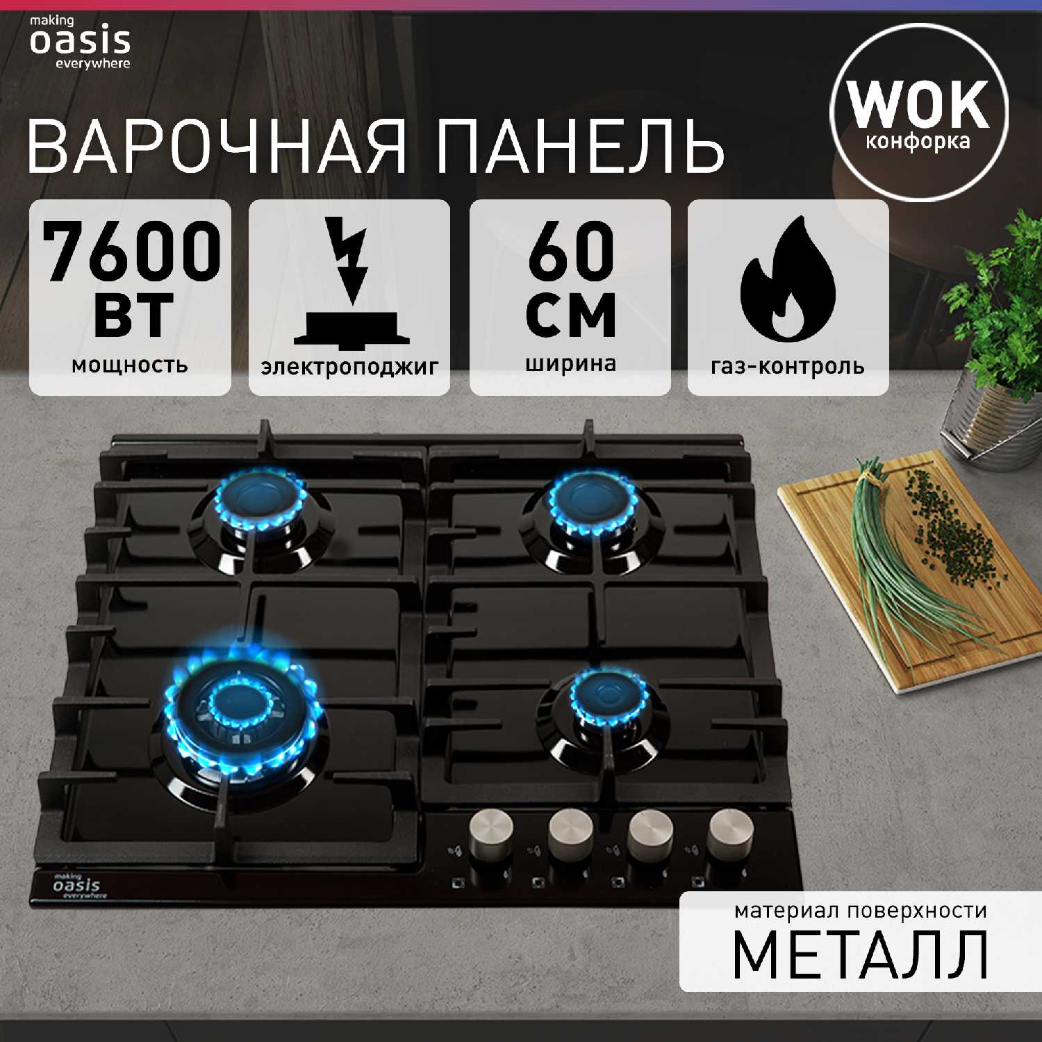 Газовая варочная панель Oasis P-MBRT (B)