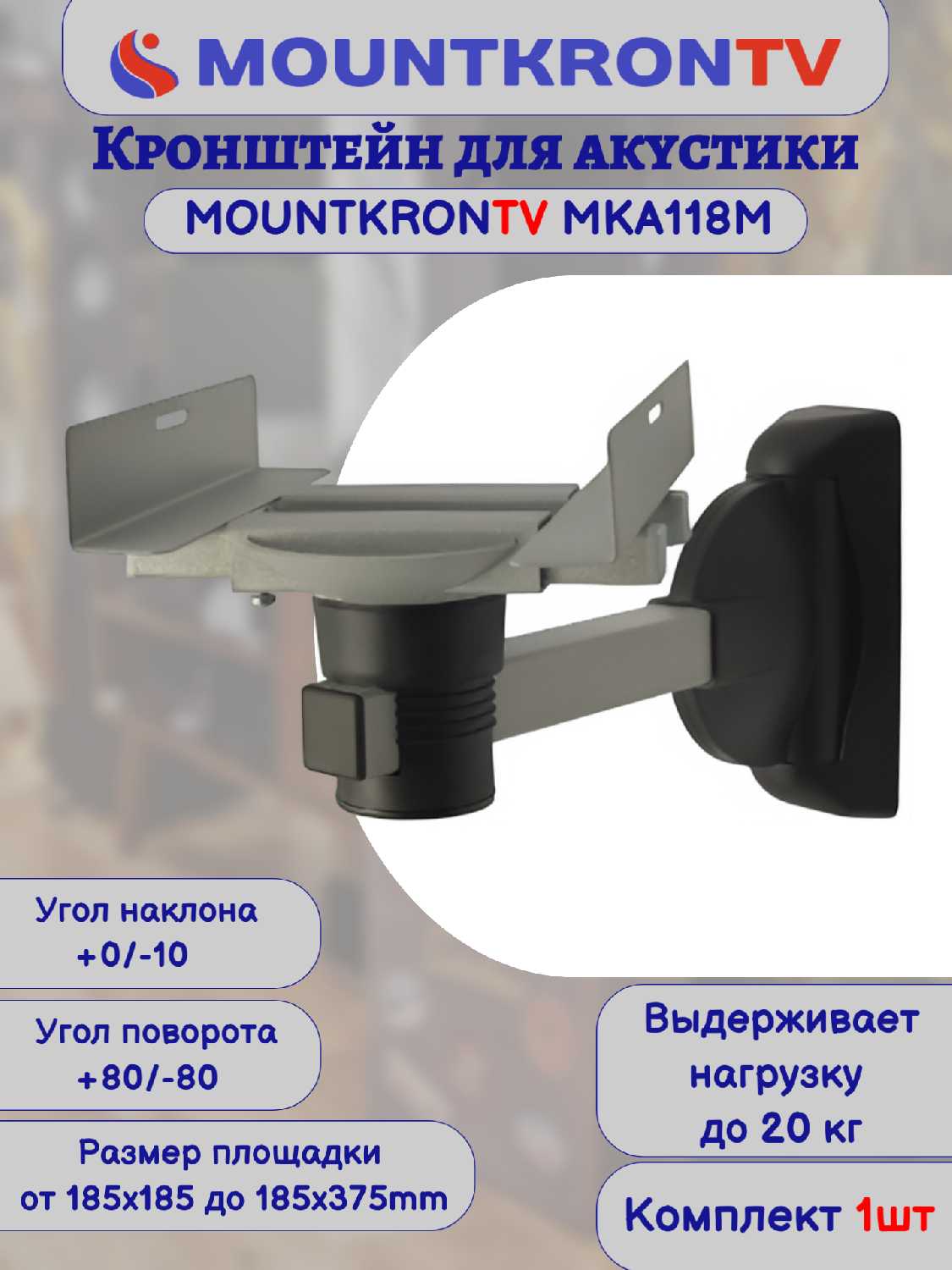Кронштейн для акустики MOUNTKRONTV Кронштейн для акустики (MKA118B) фотография 27