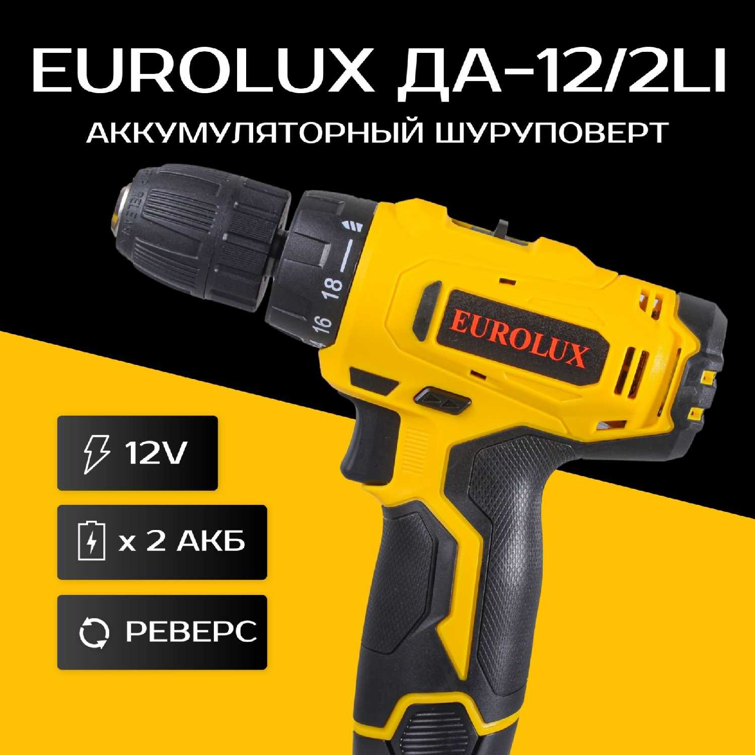 Аккумуляторная дрель-шуруповерт Eurolux ДА-18/2Li