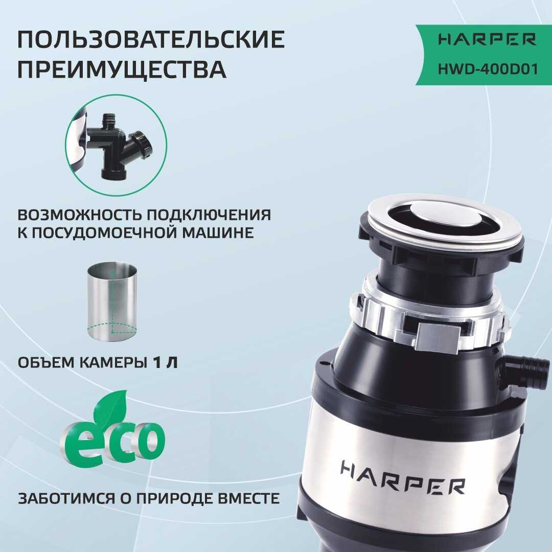 Измельчитель пищевых отходов HARPER HWD-400D01 фотография 2