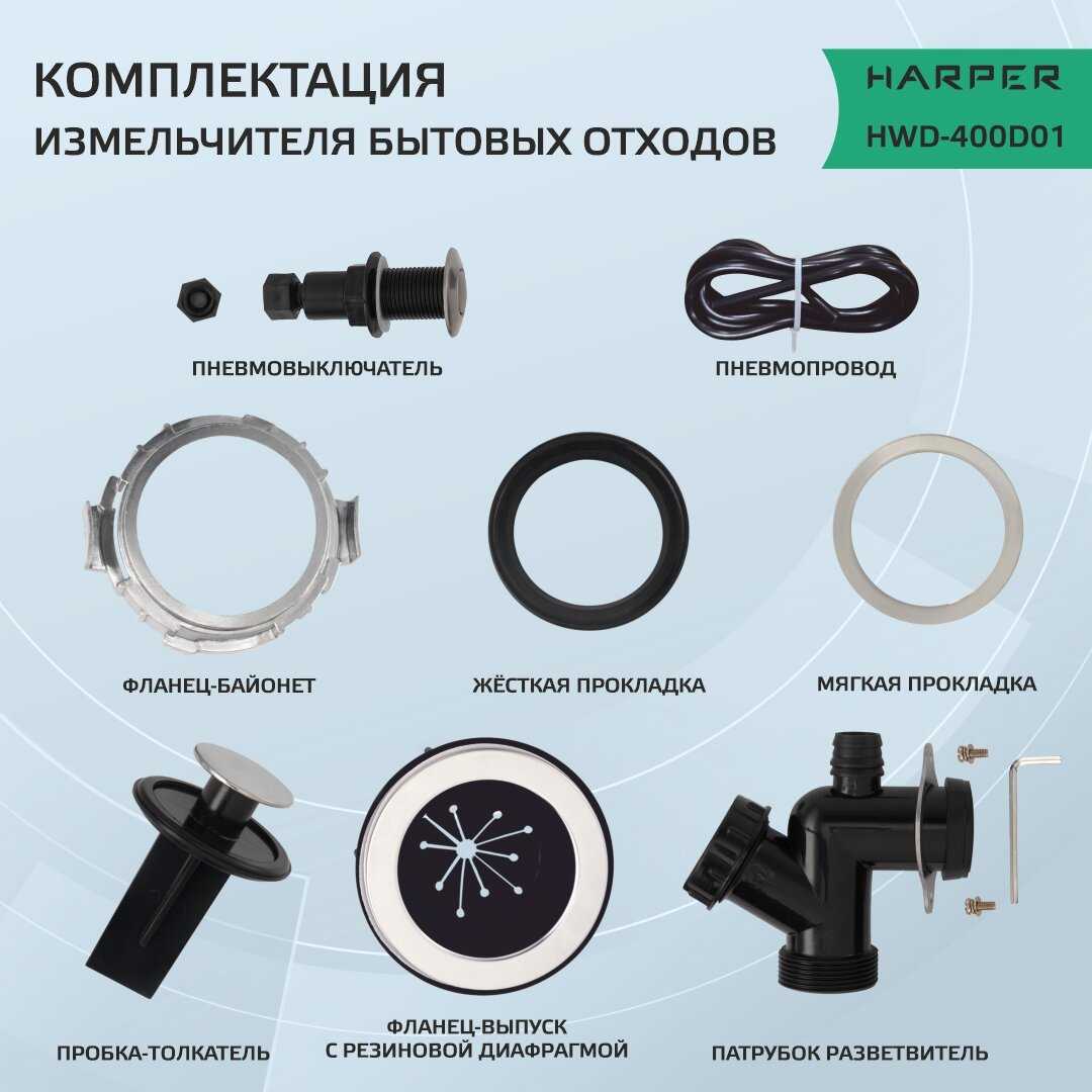 Измельчитель пищевых отходов HARPER HWD-400D01 фотография 3