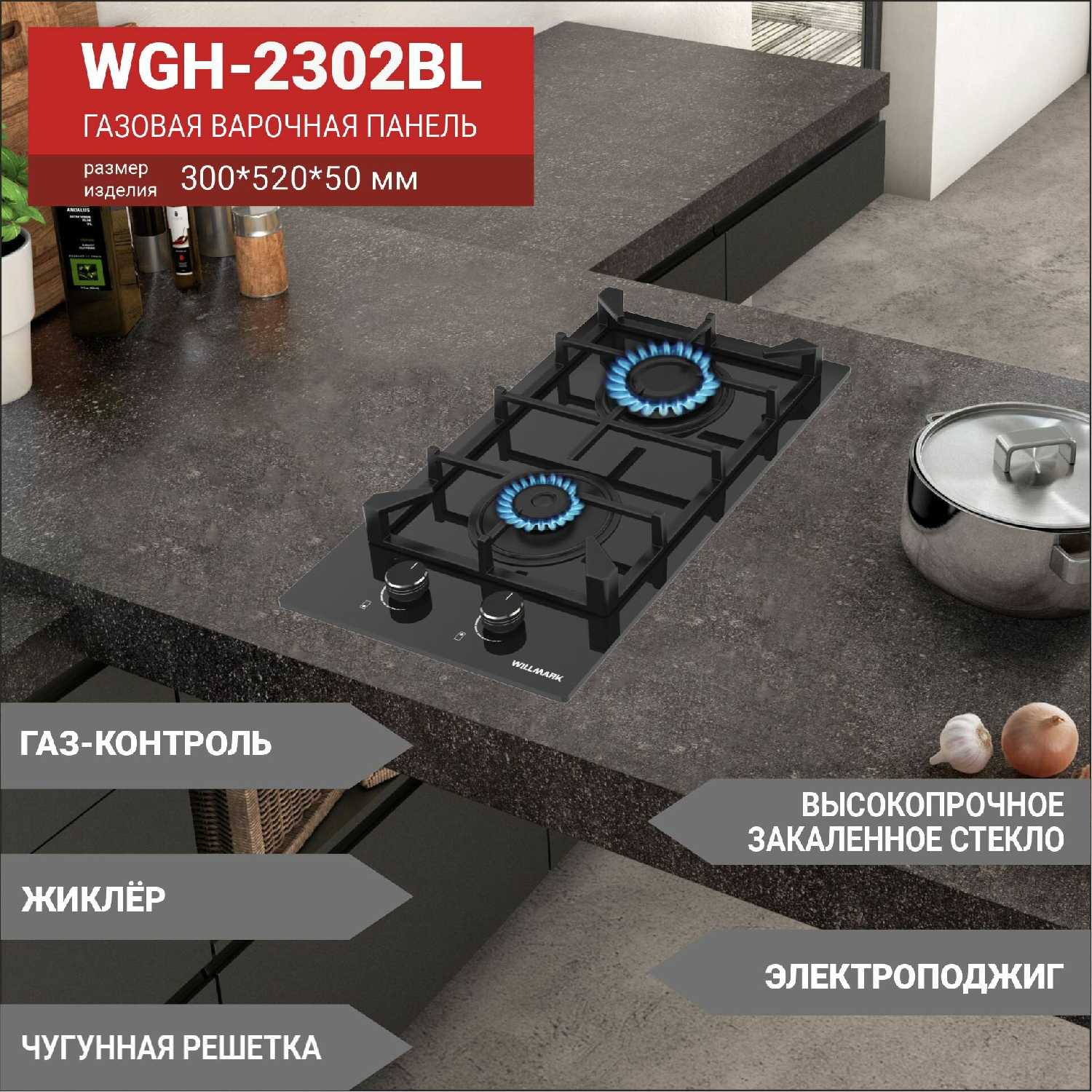Газовая варочная поверхность WILLMARK WGH-2302BL (30см, эл. поджиг, газ контроль, чугун. реш) фотография 4