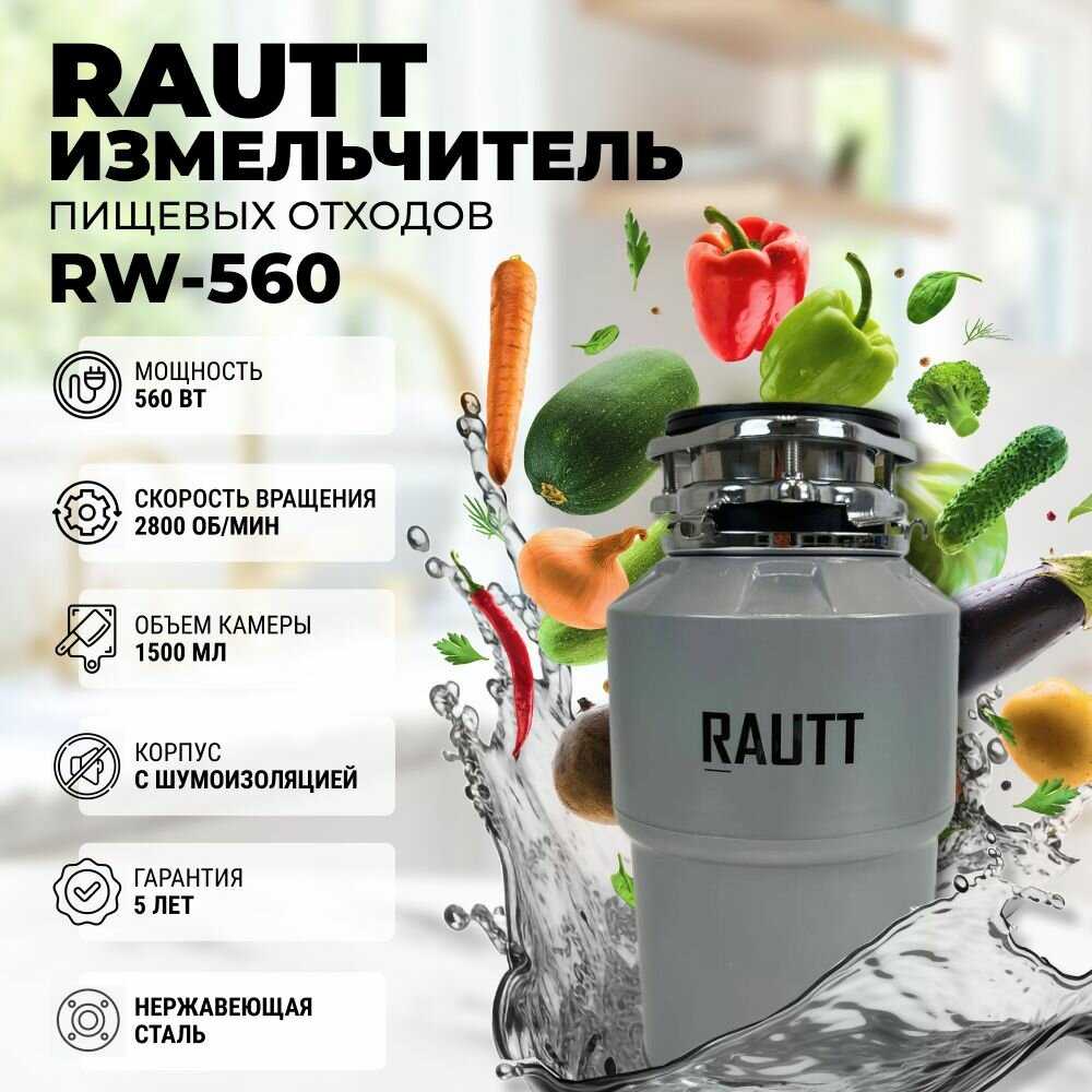 Измельчитель бытовых отходов RAUTT RW-390 электрический встраиваемый 390 Вт 1500 мл фотография 18