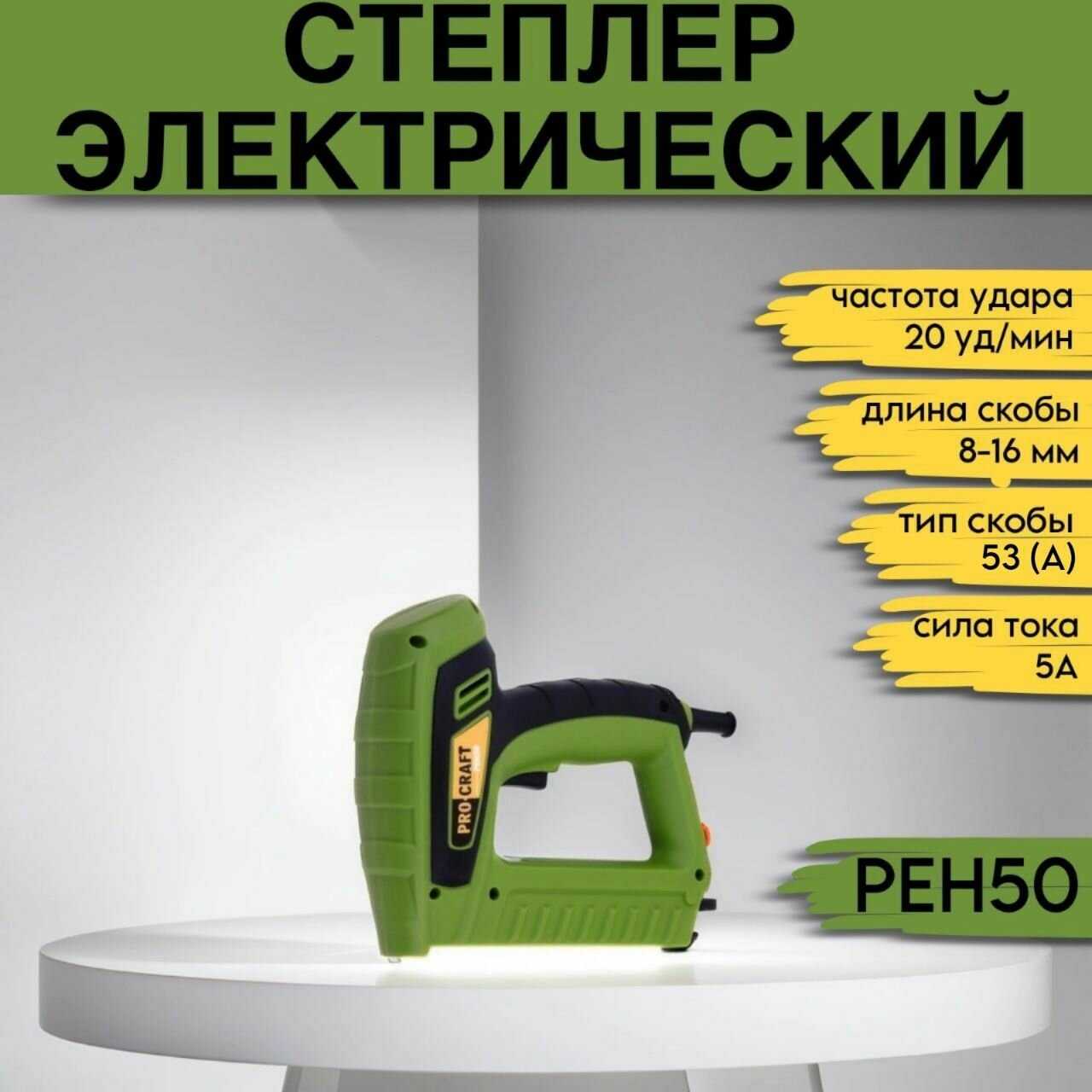 Степлер электрический Procraft PEH-50 фотография 8