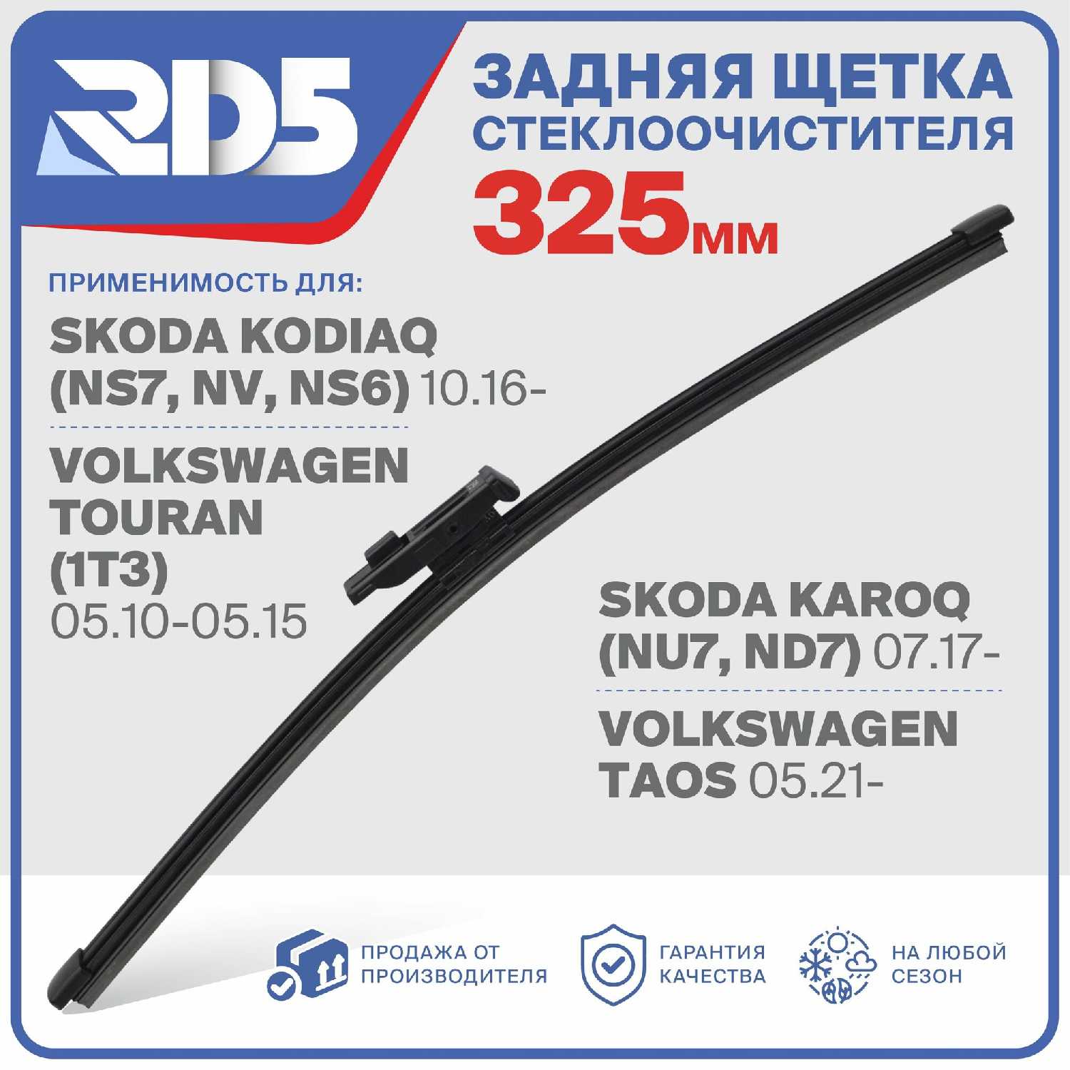 Щетка стеклоочистителя RD5 Щетка стеклоочистителя задняя (RX325F9) фотография 22