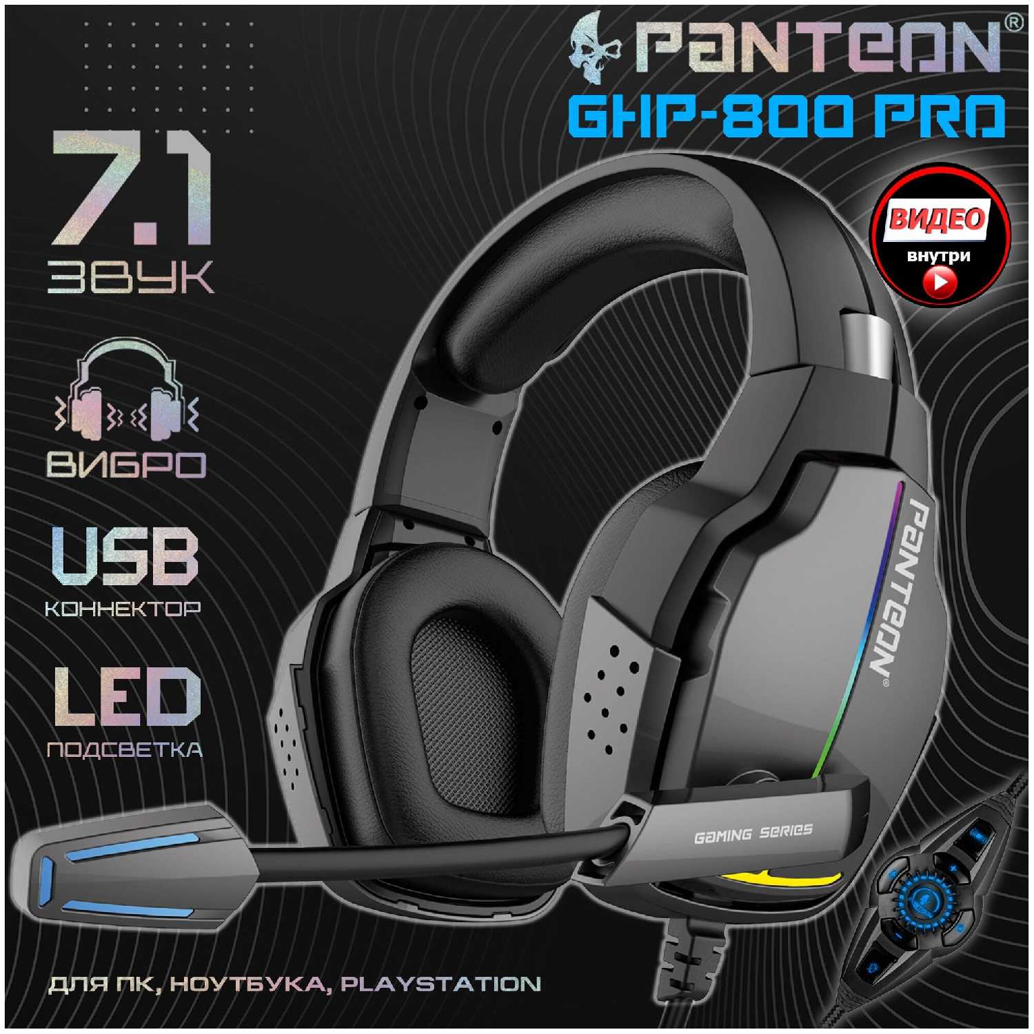 Игровые наушники PANTEON GHP-850 PRO (USB-подключение, LED-подсветка, VIRTUAL SURROUND SOUND 7.1, съемный микрофон, фирменное ПО) фотография 15