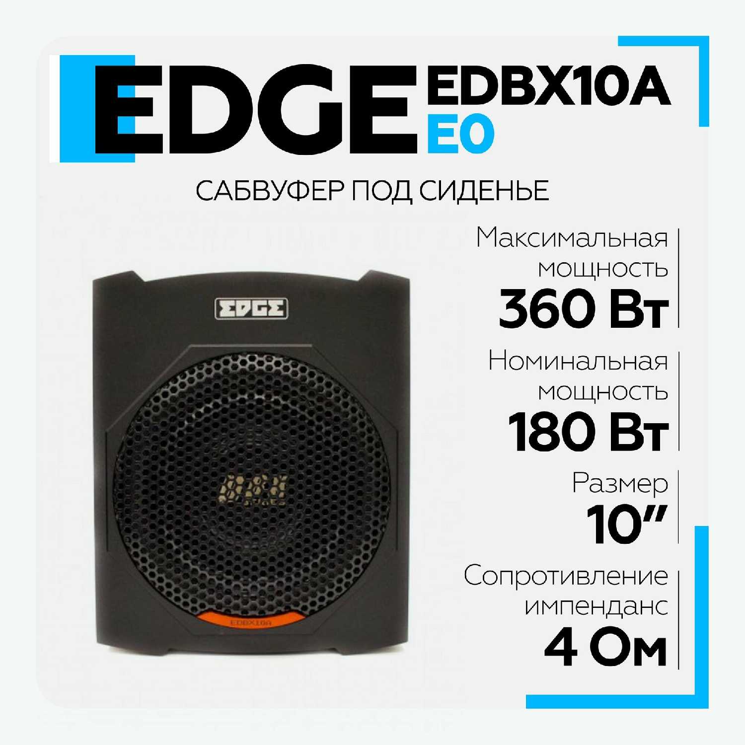 Сабвуфер активный автомобильный EDGE EDBX10A-E0 (10