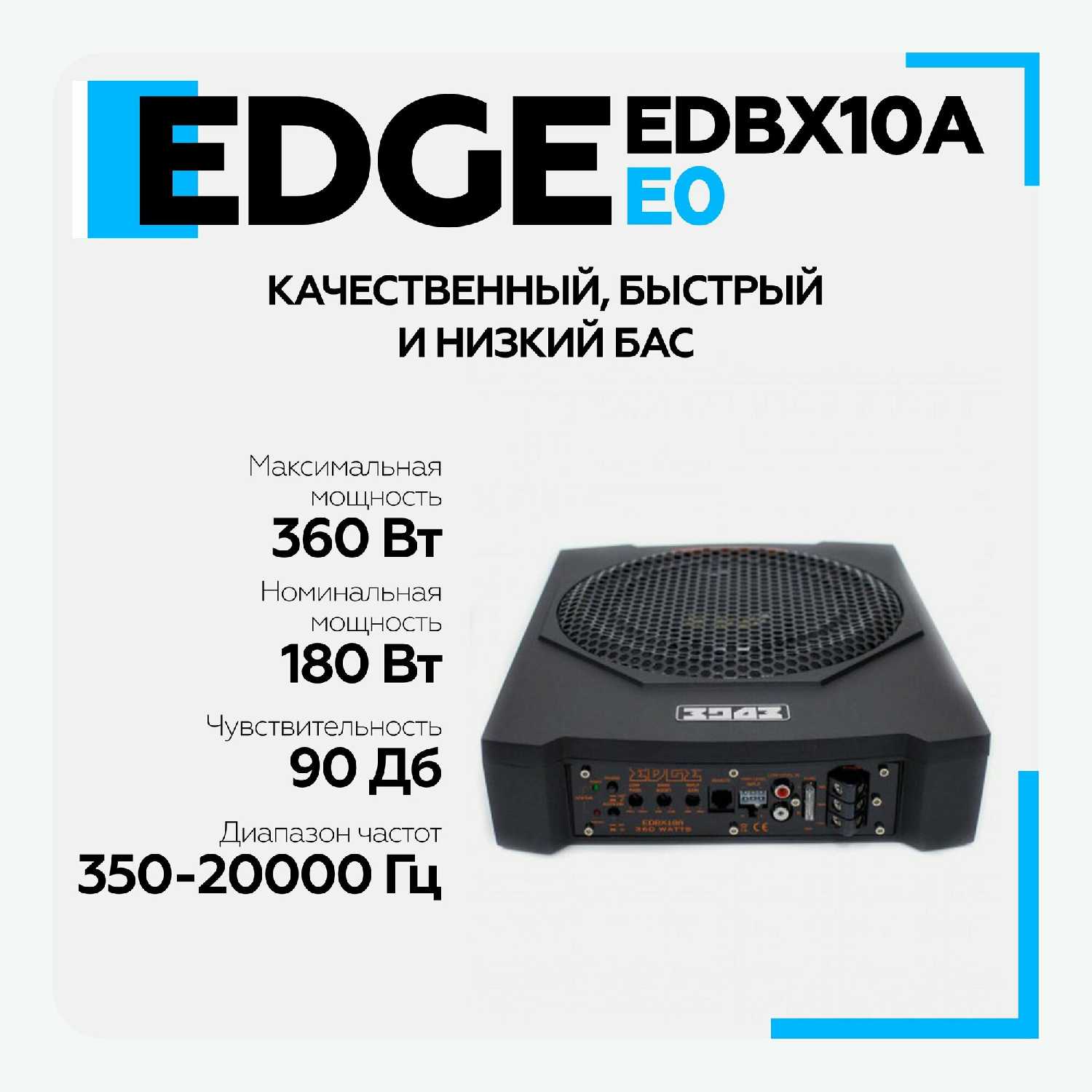 Сабвуфер активный автомобильный EDGE EDBX10A-E0 (10