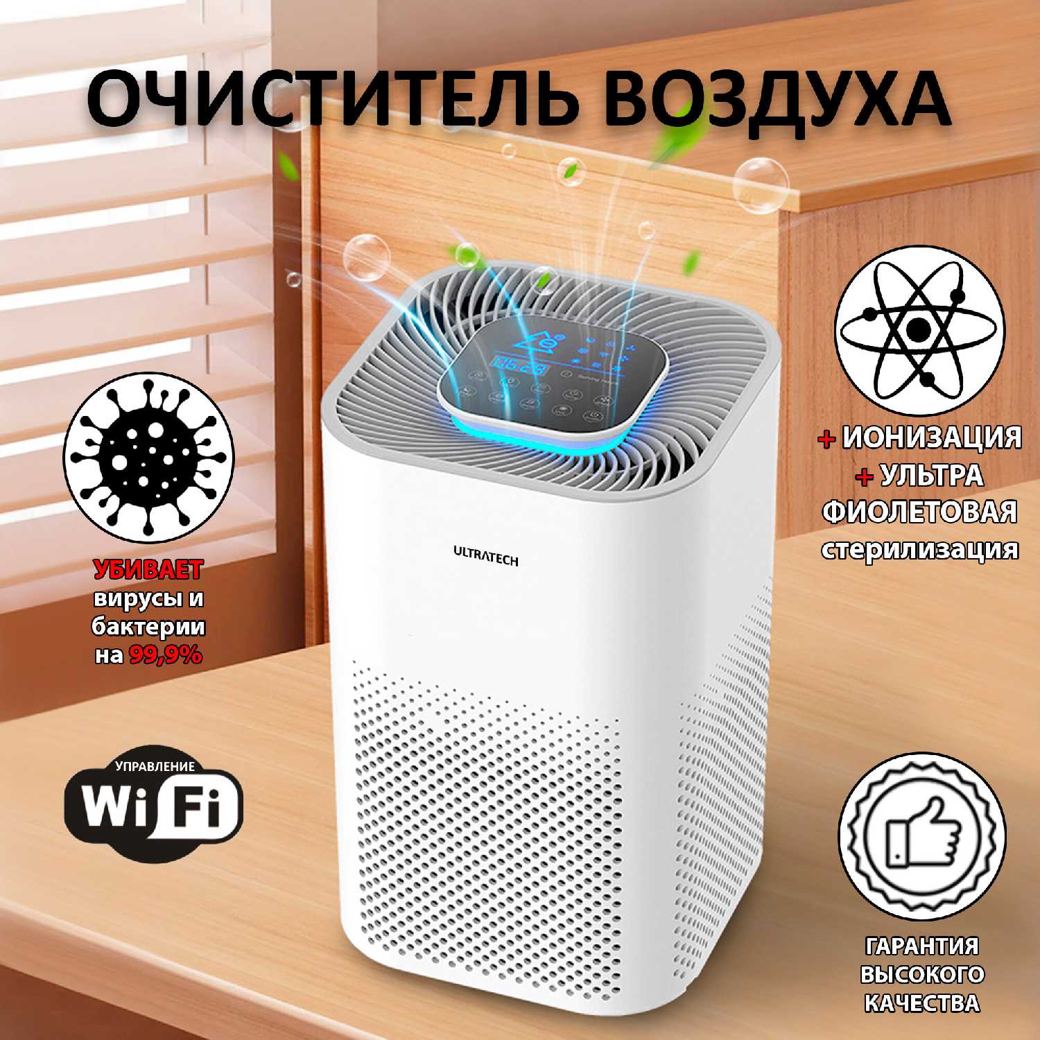 Очиститель воздуха ULTRATECH, ионизатор воздуха с поддержкой Wi-Fi