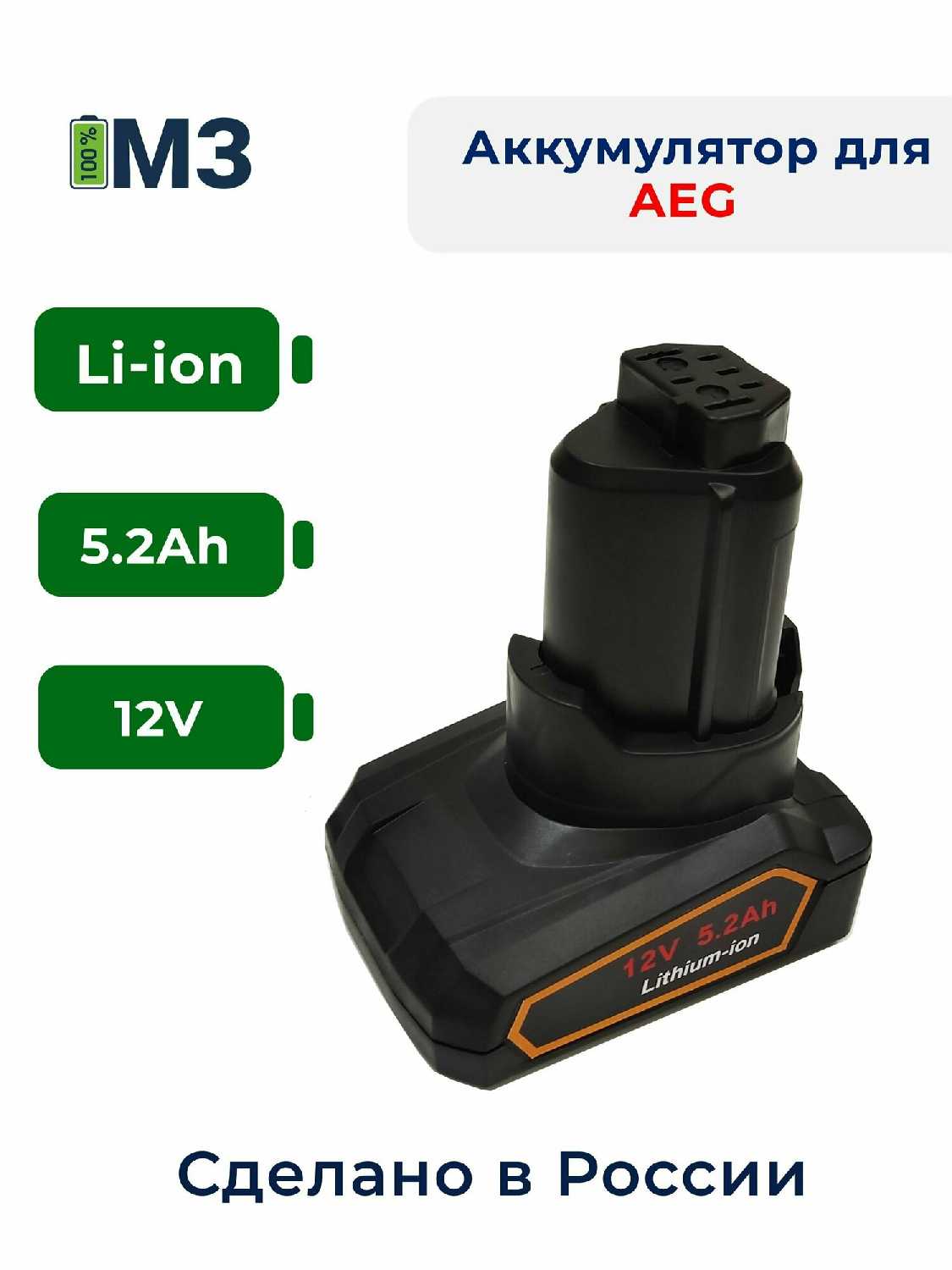 Аккумулятор AEG 12V 5.2Ah