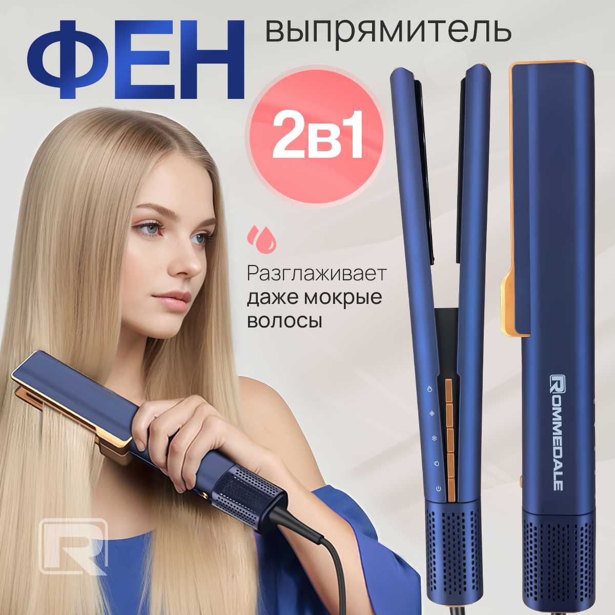 Фен выпрямитель для волос Rommedale AirStrait