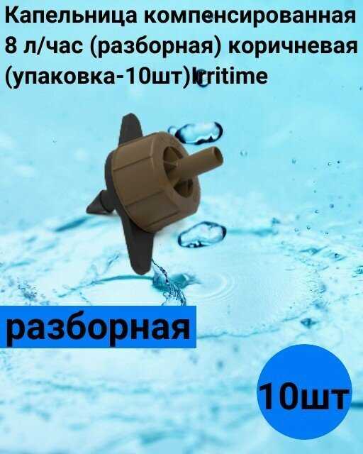 Капельница компенсированная 12 л/час (разборная) фотография 10