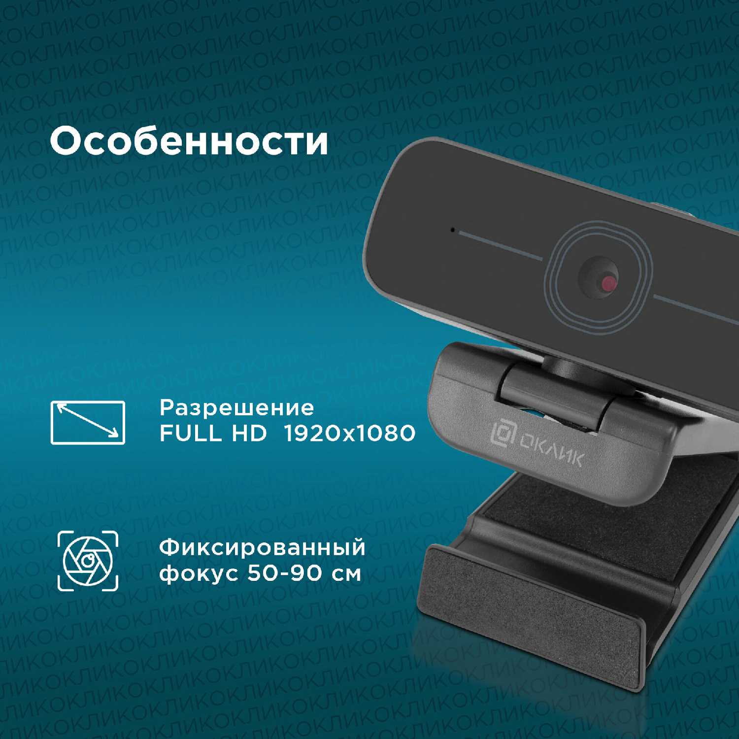 Камера Web Оклик OK-C001FH 2Mpix (1920x1080) USB2.0 с микрофоном фотография 4