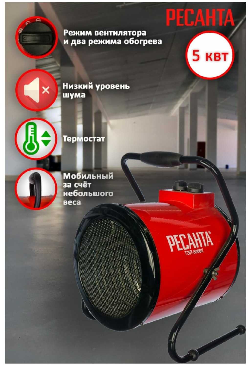 Электрическая тепловая пушка РЕСАНТА ТЭП-5000К фотография 8